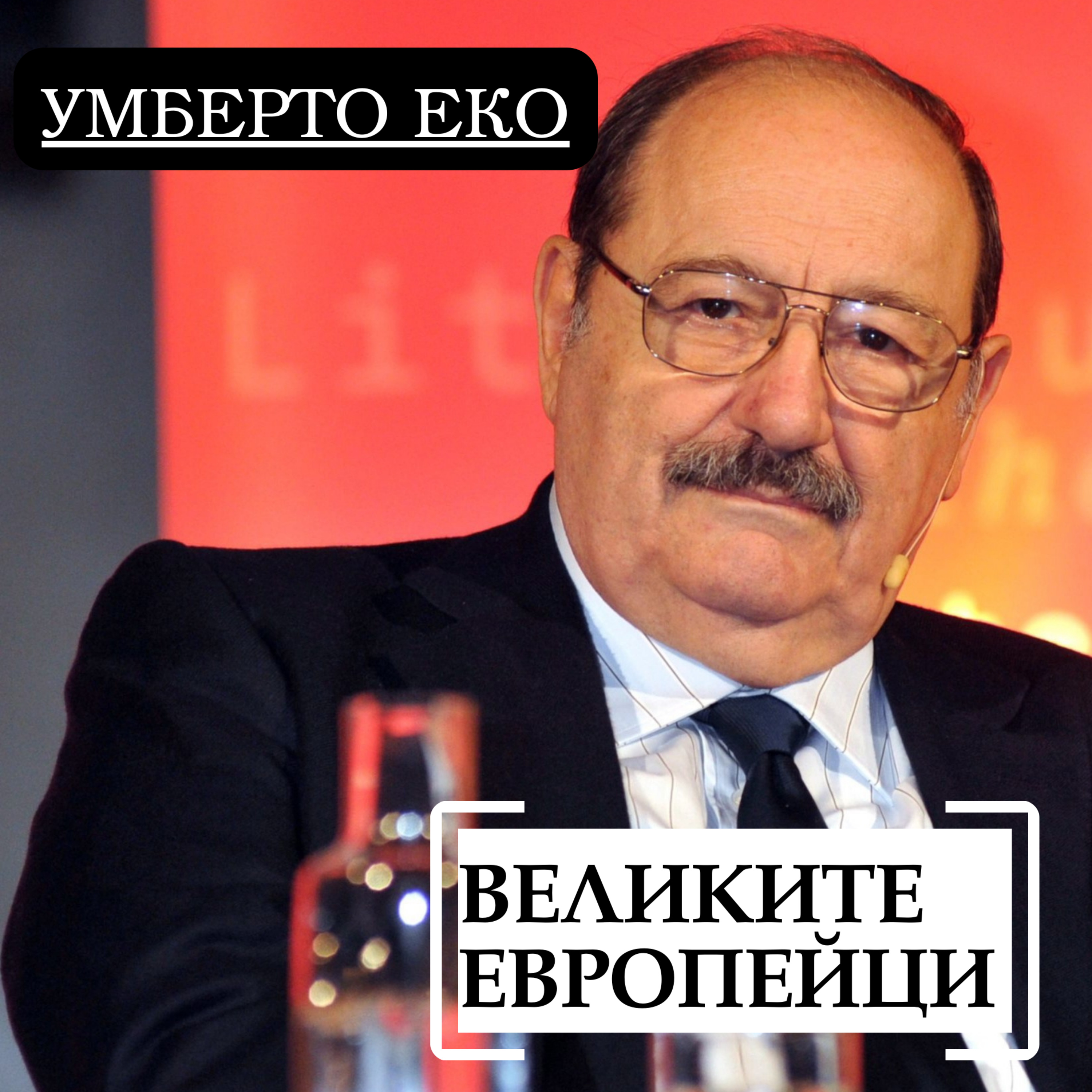 Умберто Еко episode artwork