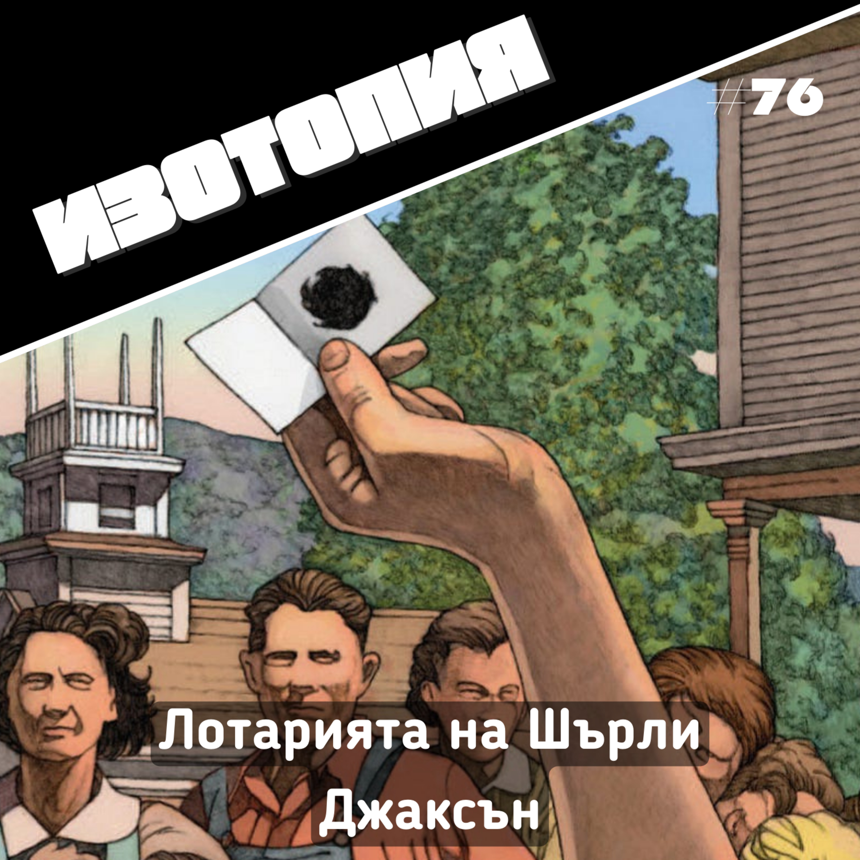 "Лотарията" на Шърли Джаксън | Изотопия #76 episode artwork