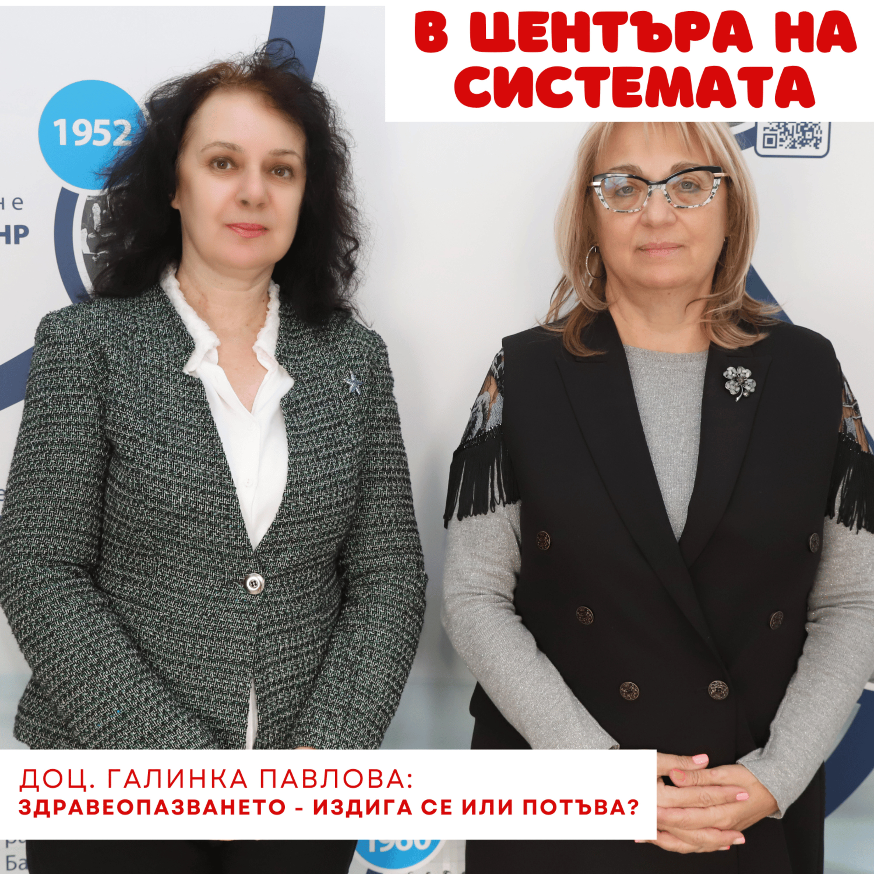В центъра на системата - Здравеопазването – издига ли се или потъва? episode artwork