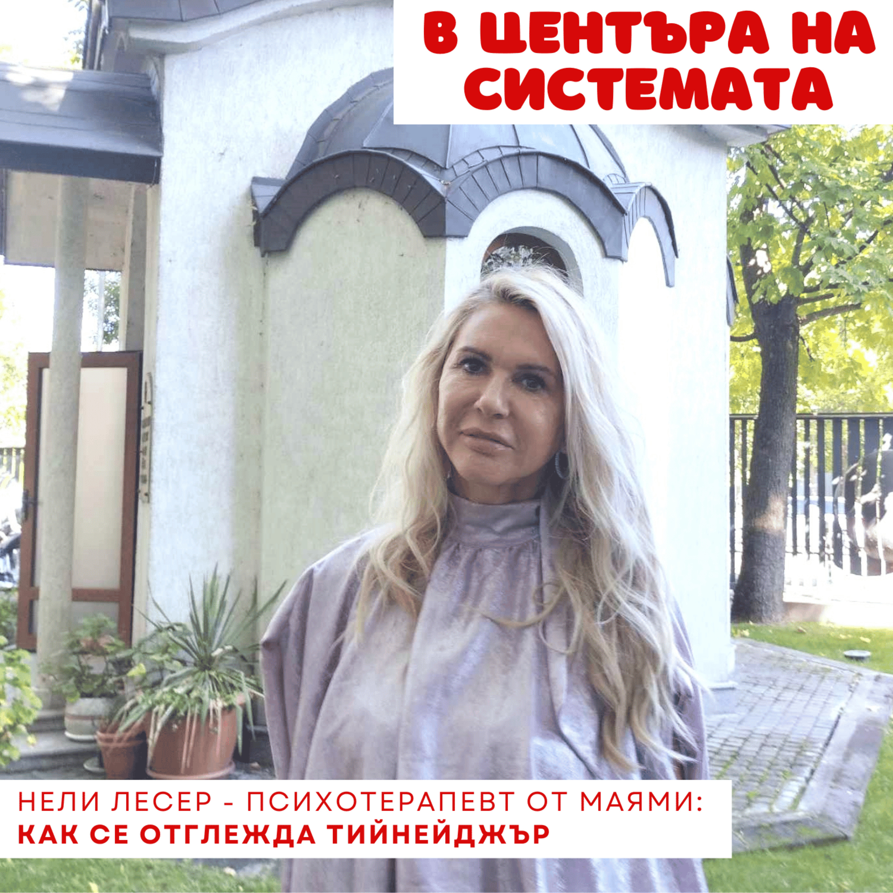 В центъра на системата - Тийнейджърството и пътят към себе си episode artwork