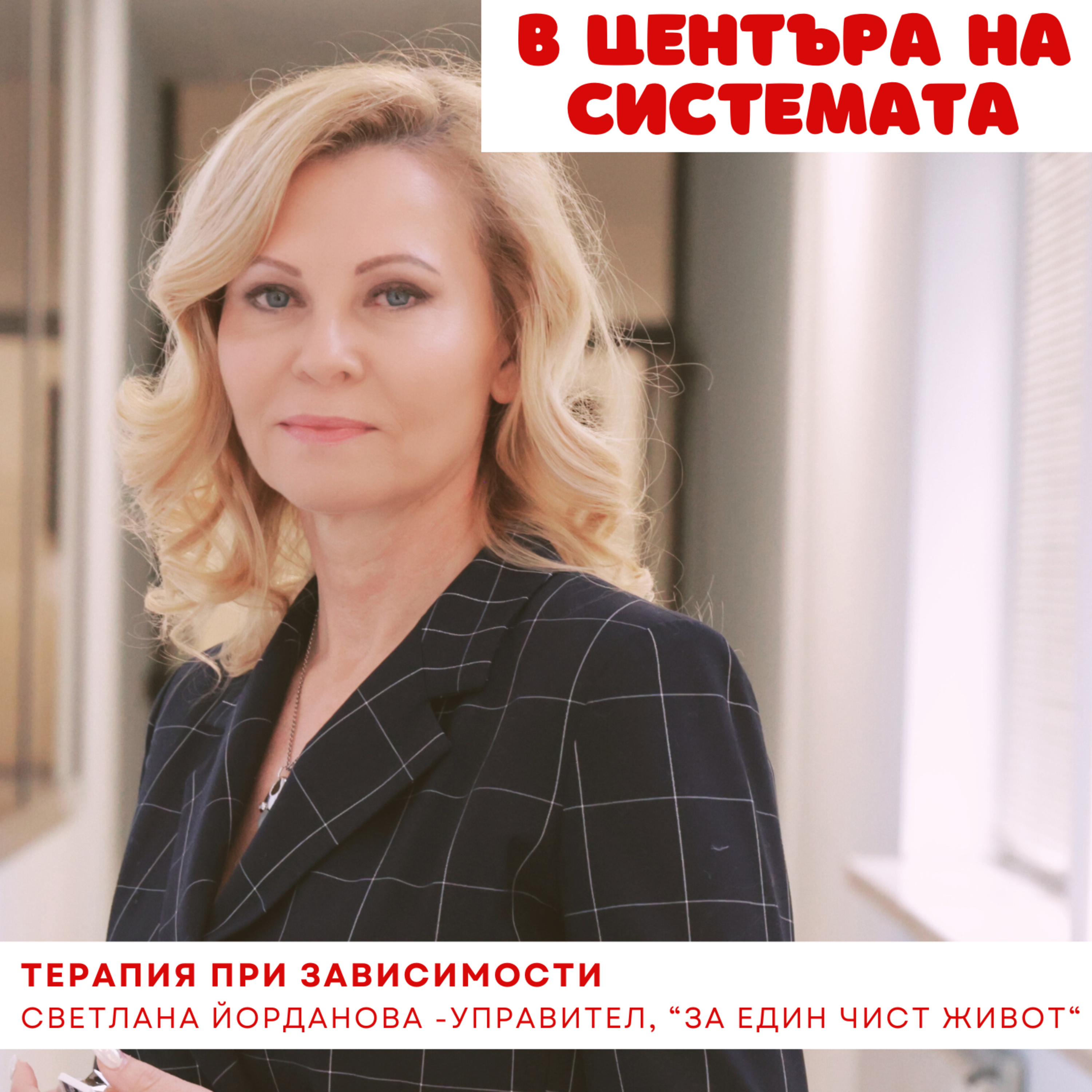 В центъра на системата - Наказание или лечение на зависимите? episode artwork