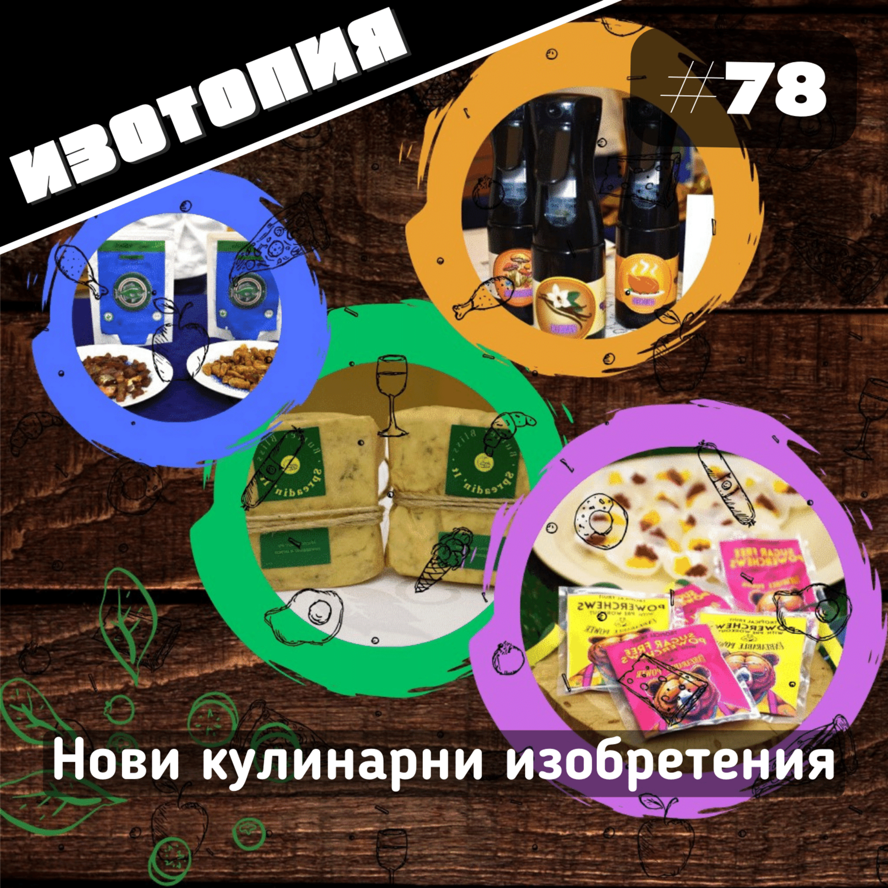 Нови кулинарни изобретения | Изотопия #78 episode artwork