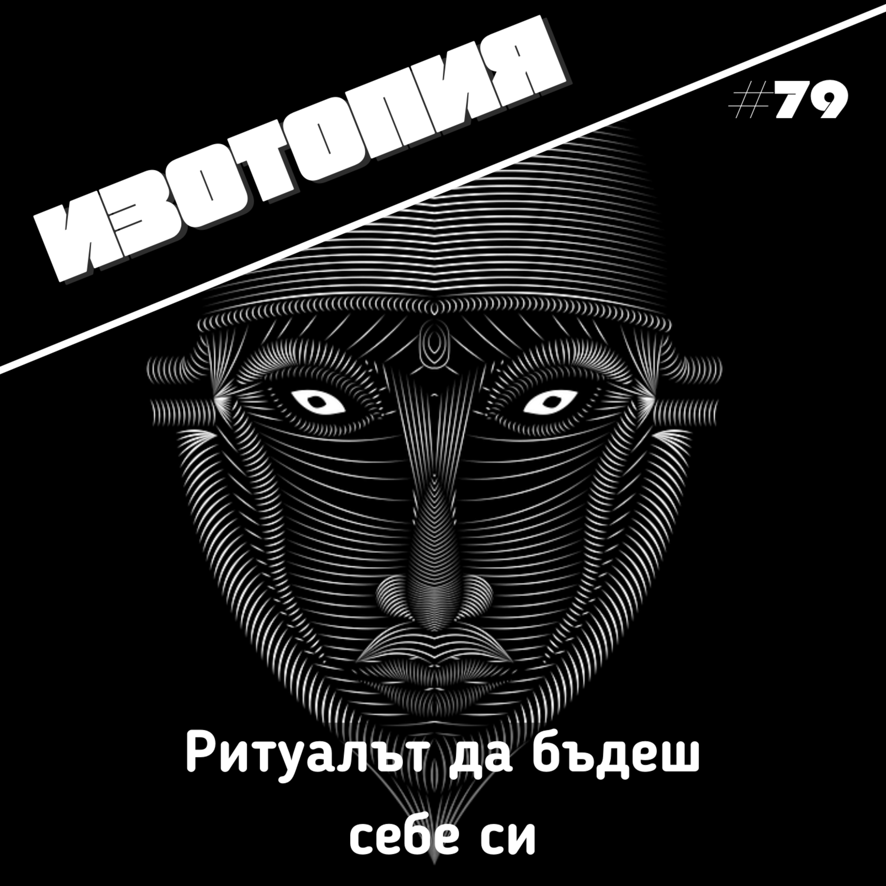 Ритуалът да бъдеш себе си | Изотопия #79 episode artwork