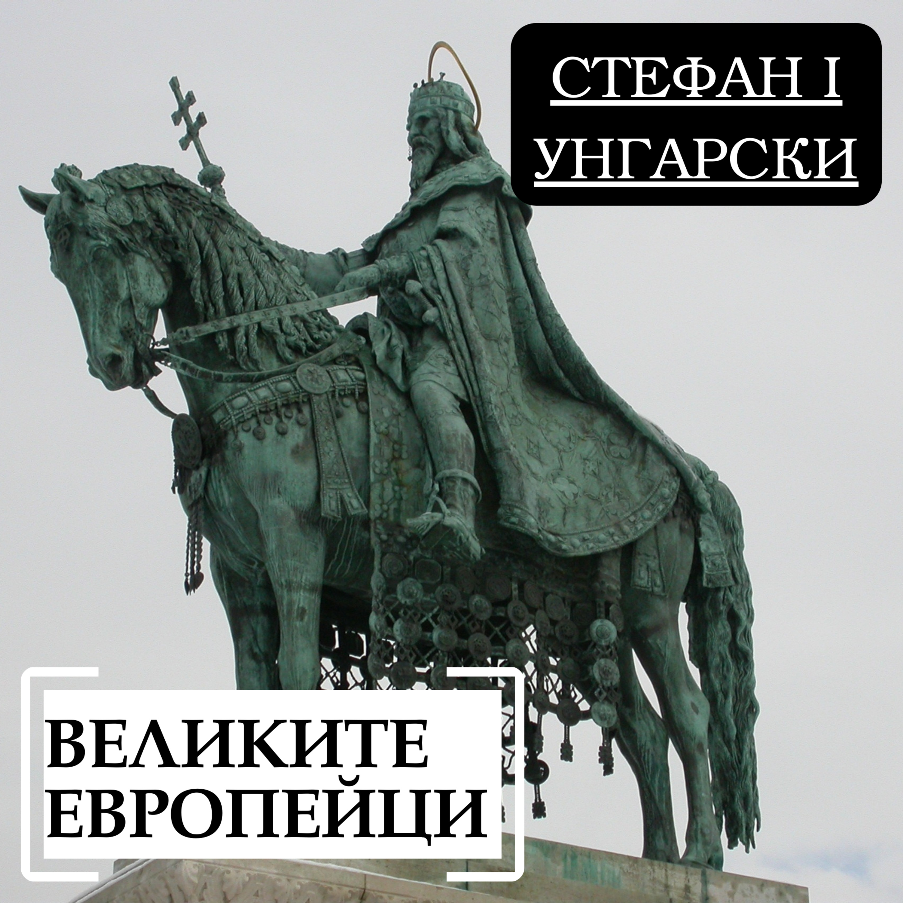 Стефан I Унгарски episode artwork