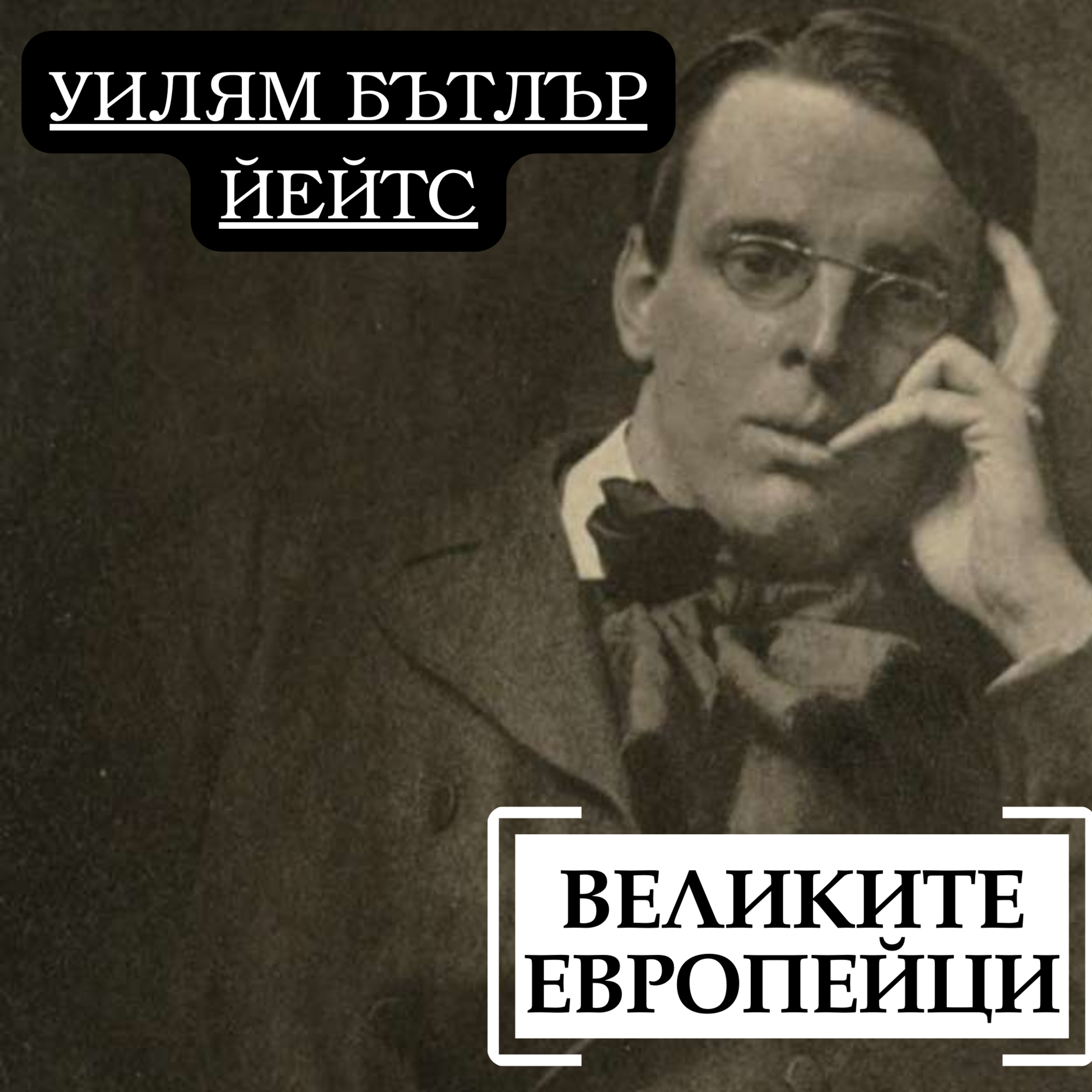 Уилям Бътлър Йейтс episode artwork