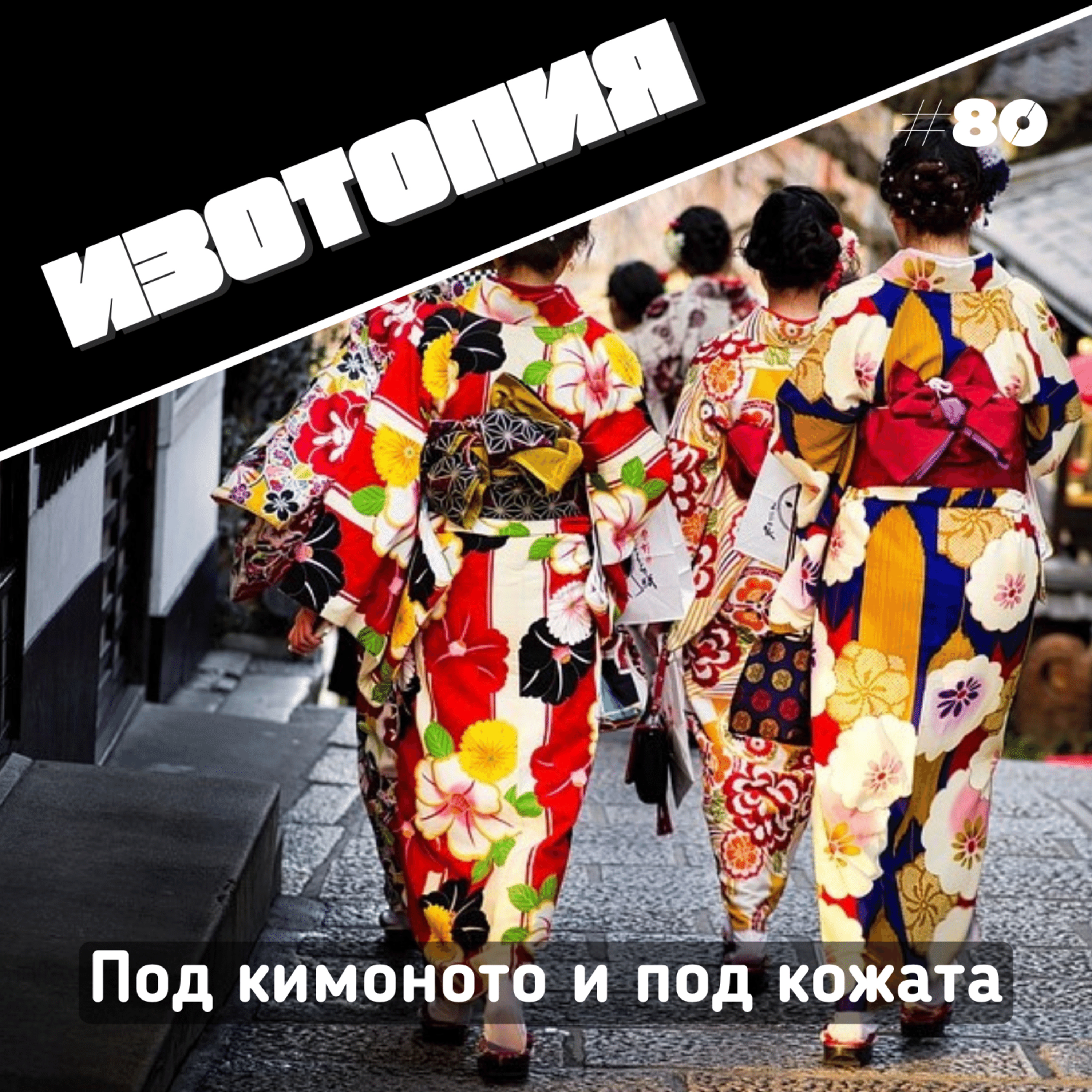 Под кимоното и под кожата | Изотопия #80 episode artwork