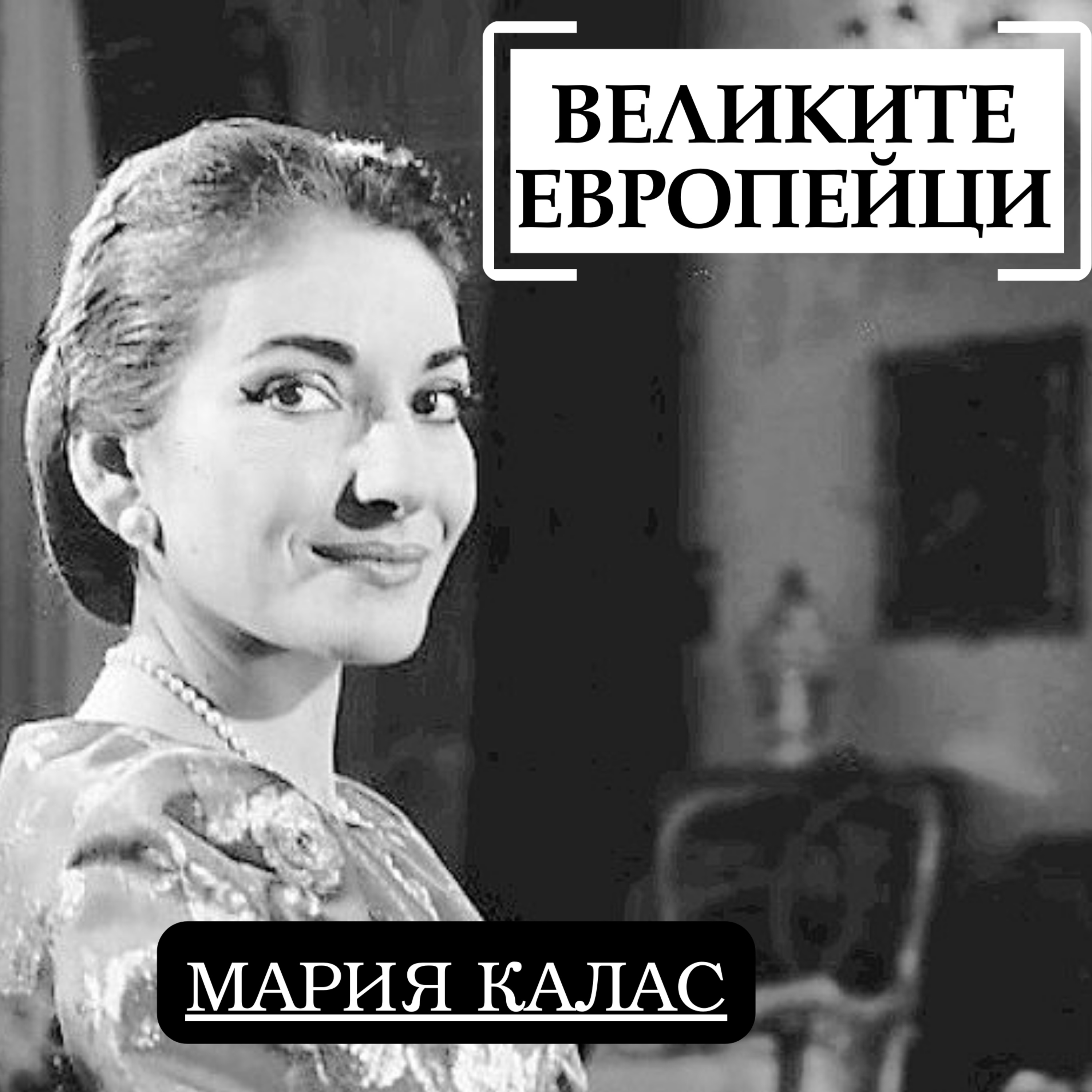 Мария Калас
