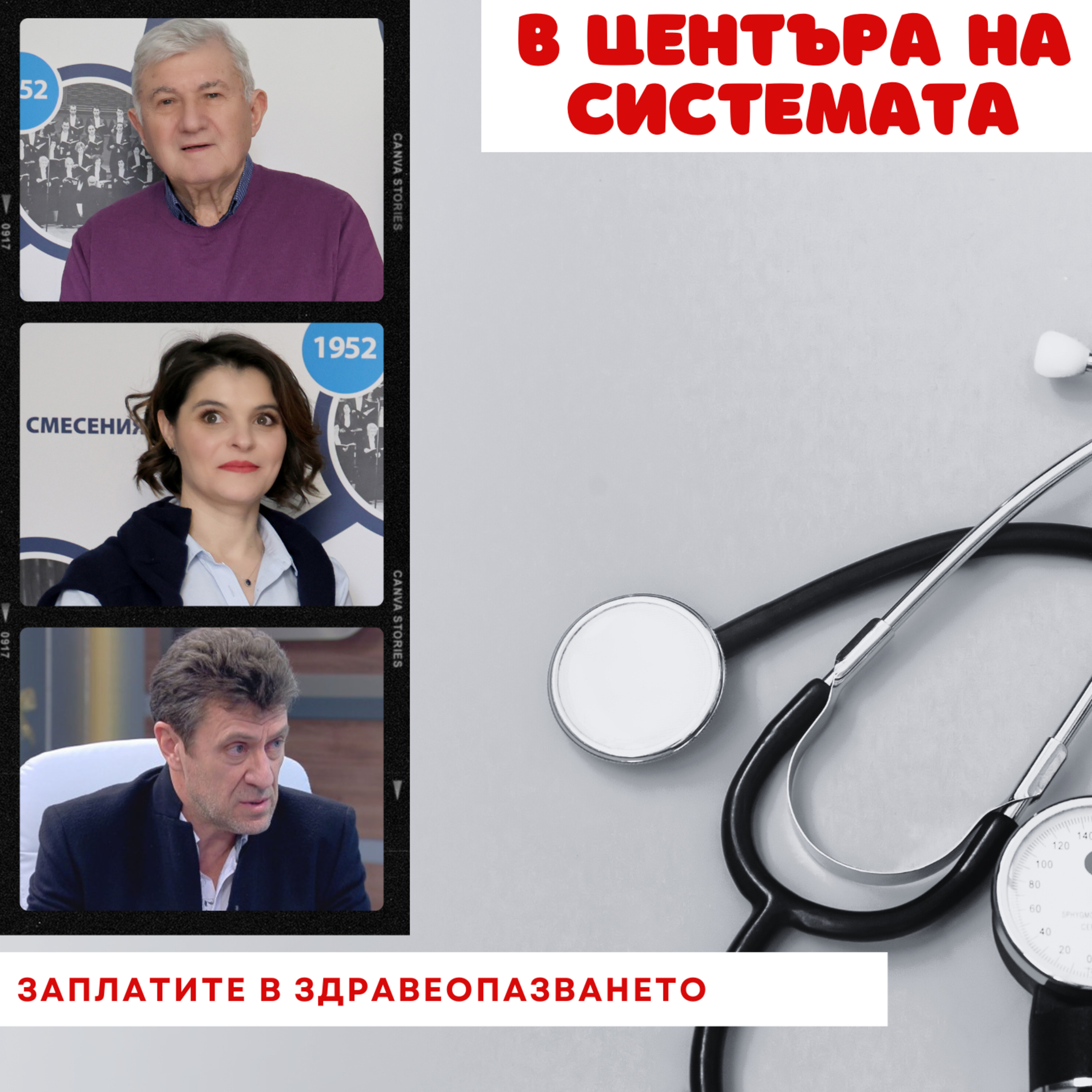 В центъра на системата - Заплатите в здравеопазването episode artwork