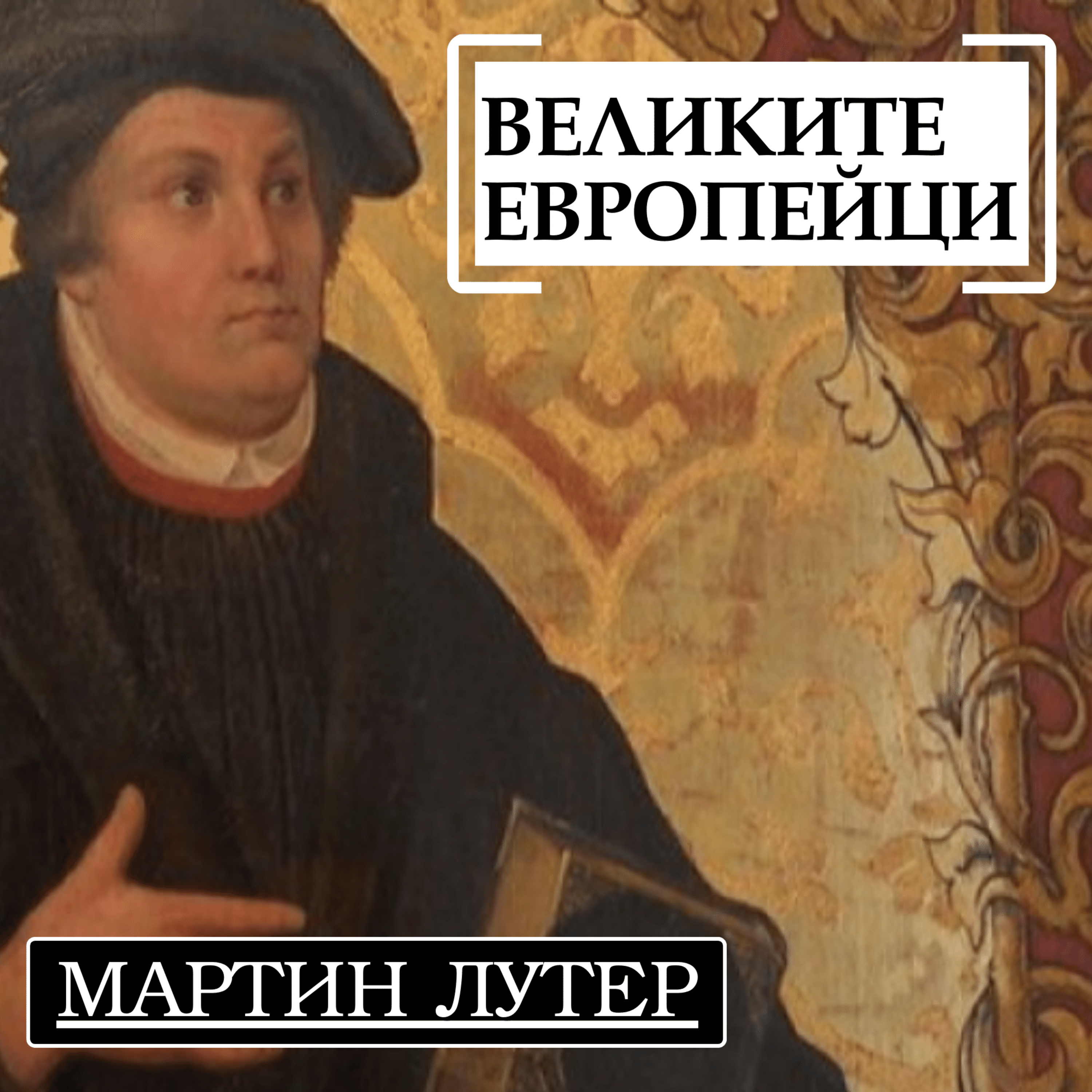 Мартин Лутер episode artwork