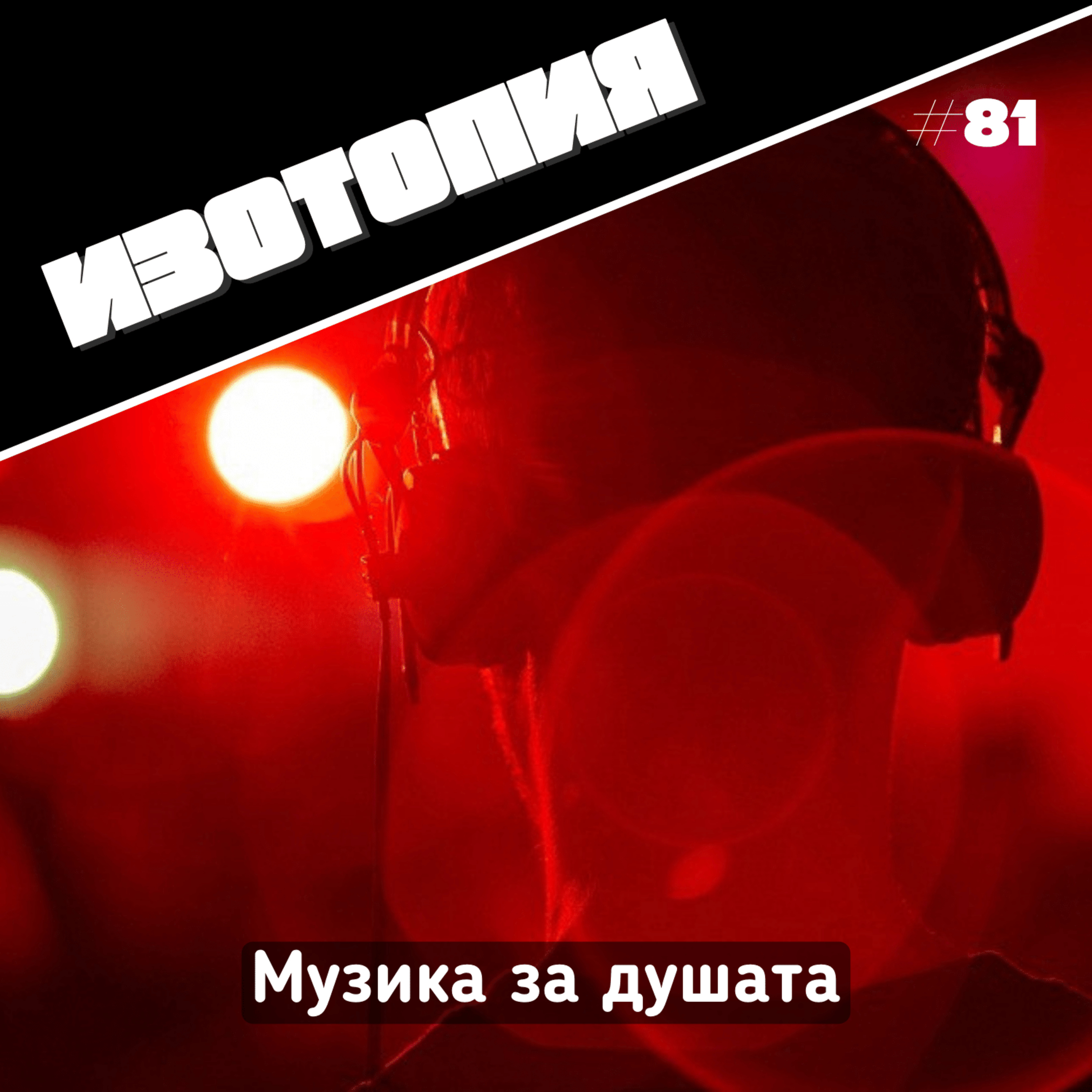 Музика за душата | Изотопия #81 episode artwork