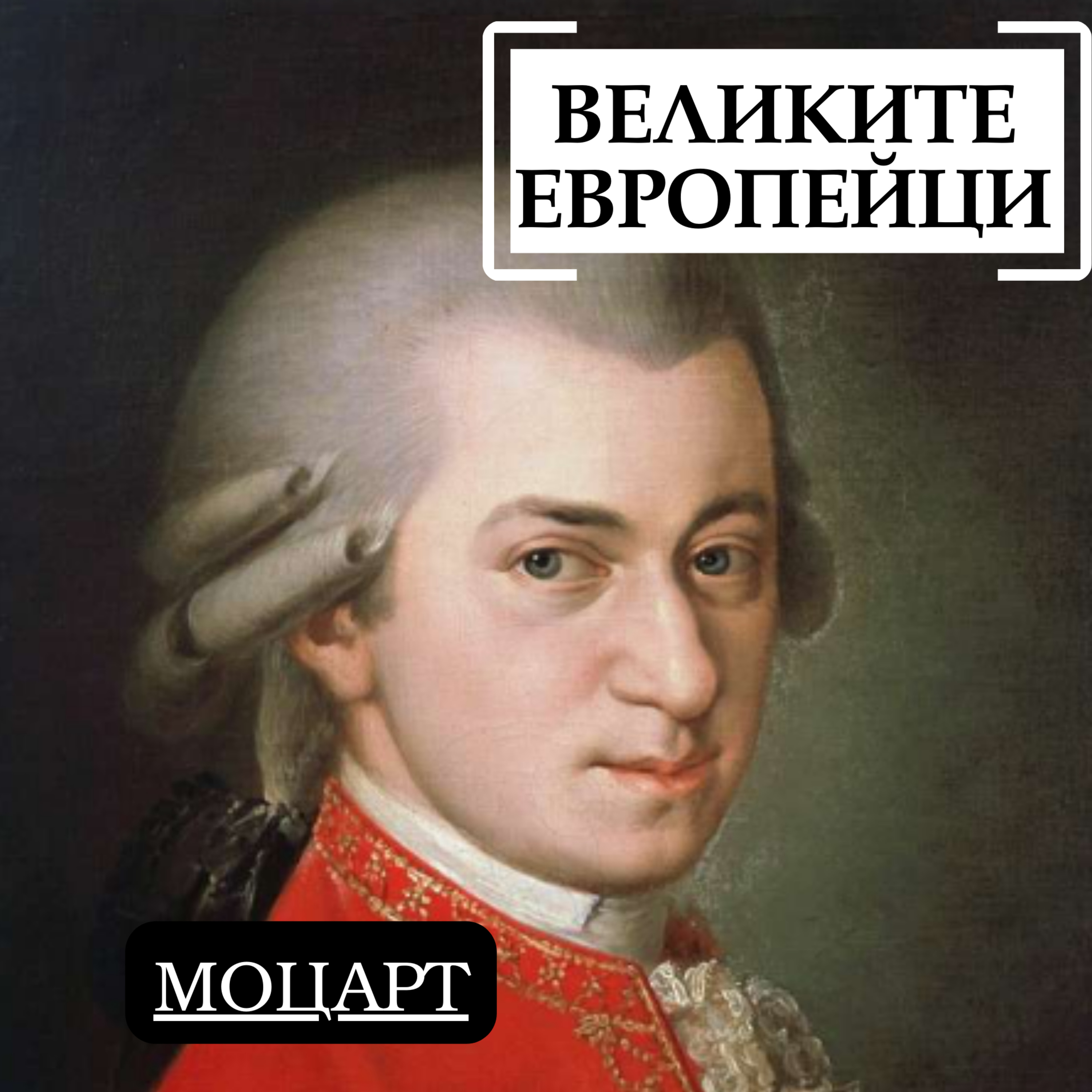 Волфганг Амадеус Моцарт episode artwork
