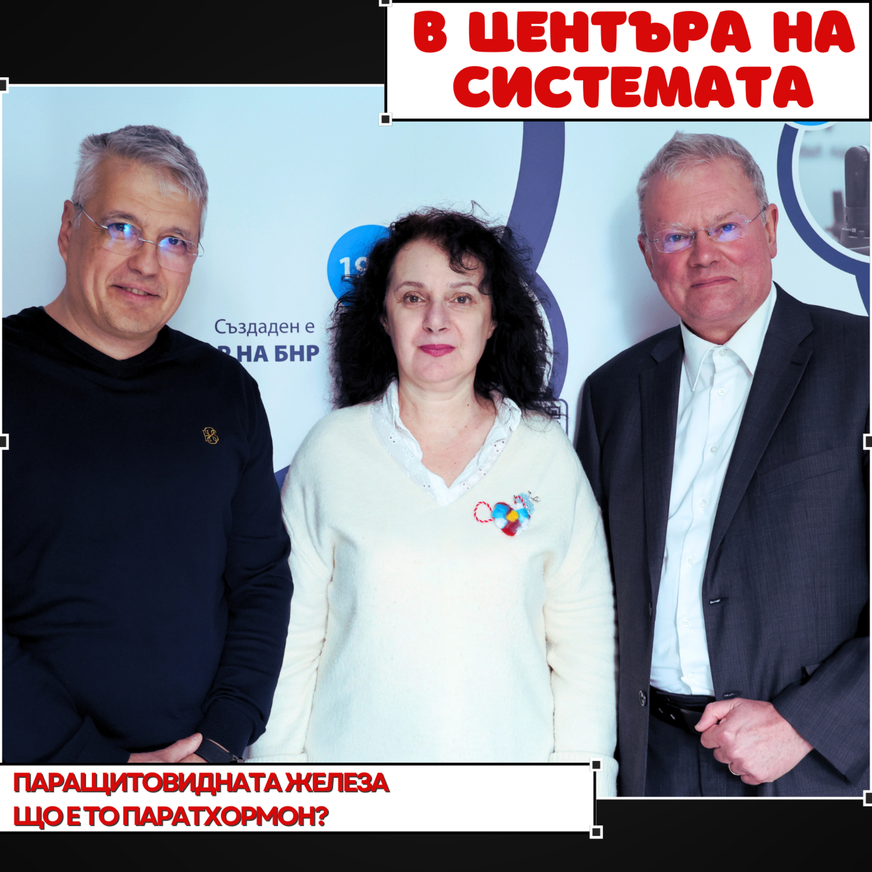 В центъра на системата - Паращитовидна жлеза  episode artwork