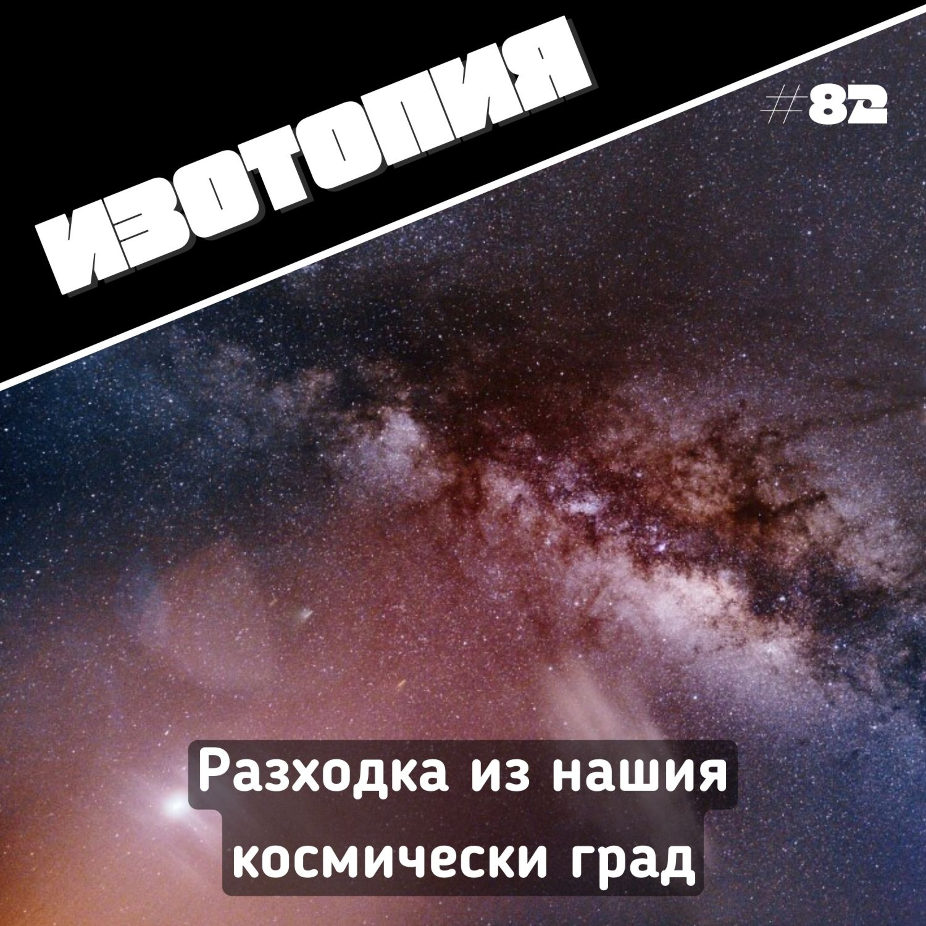 Разходка из нашия космически град | Изотопия #82 episode artwork