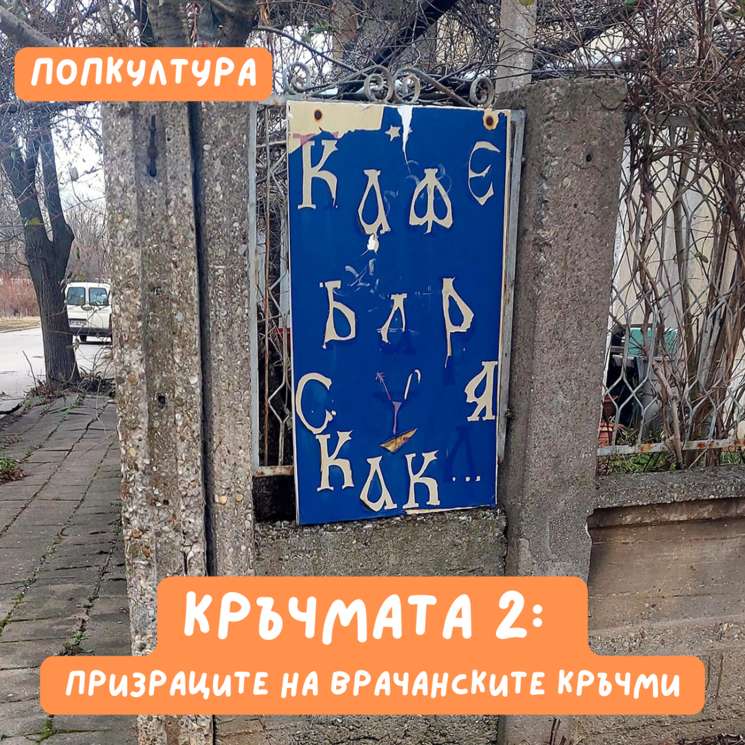 Кръчмата 2: Призраците на врачанските кръчми | Попкултура episode artwork