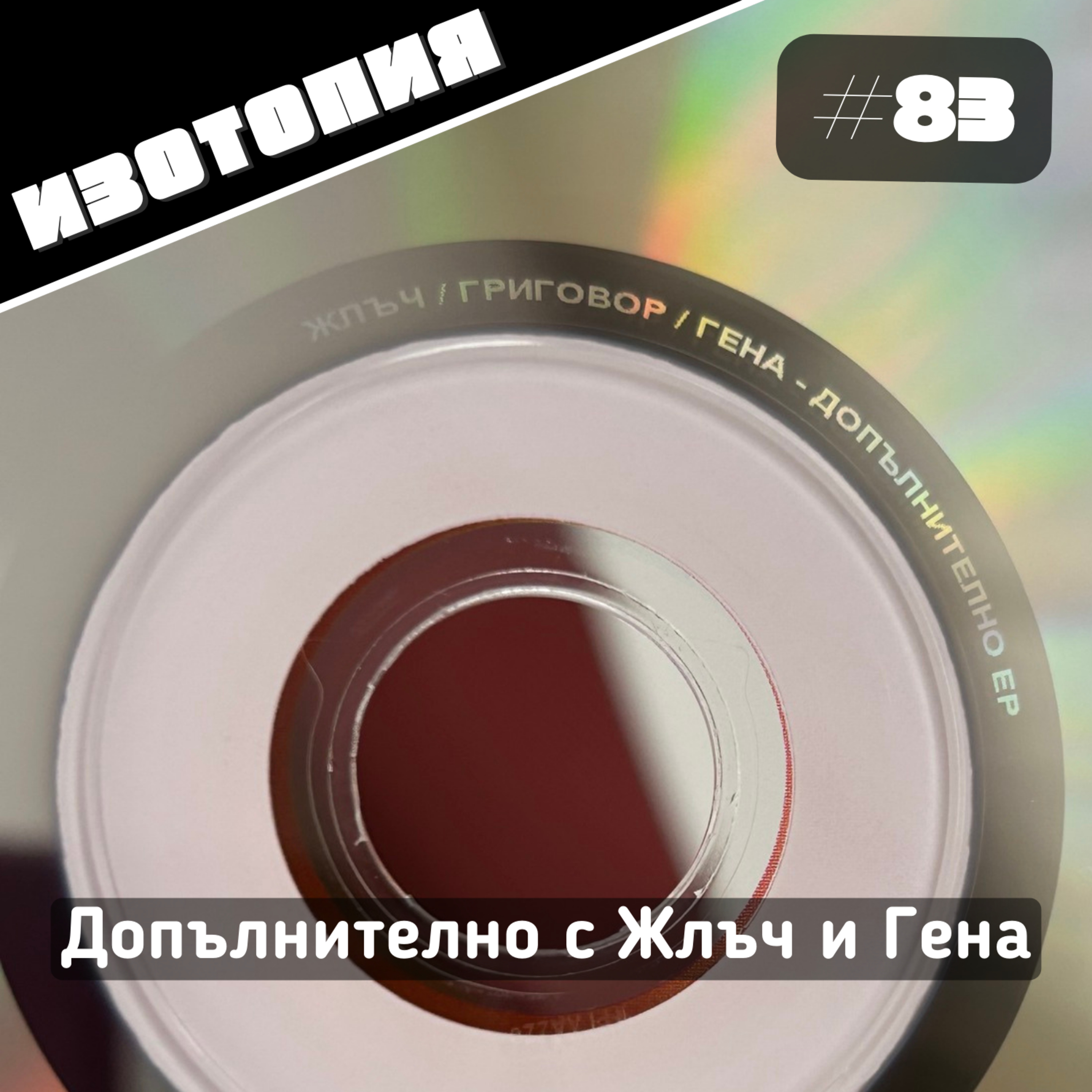 Допълнително с Жлъч и Гена | Изотопия #83 episode artwork