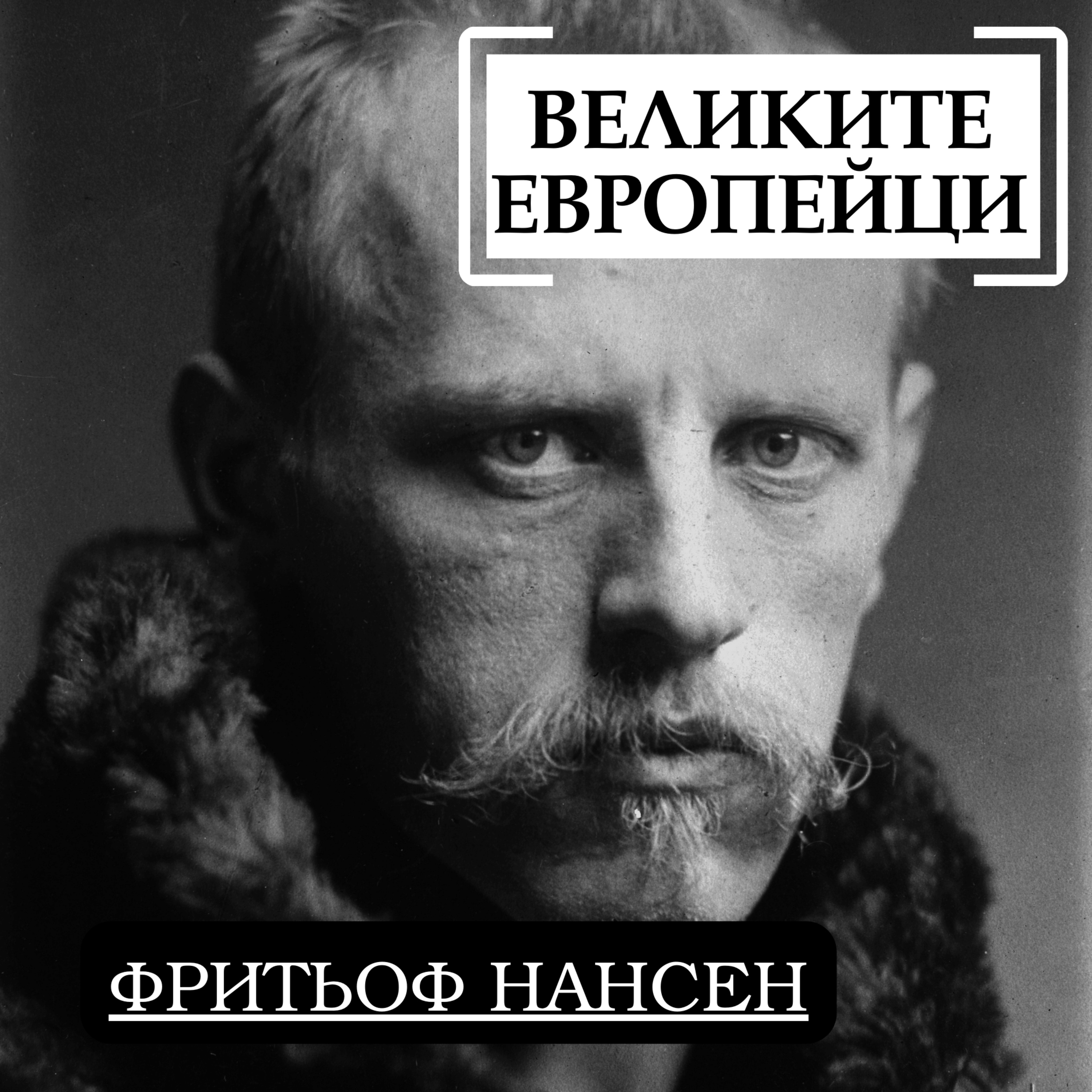 Фритьоф Нансен episode artwork