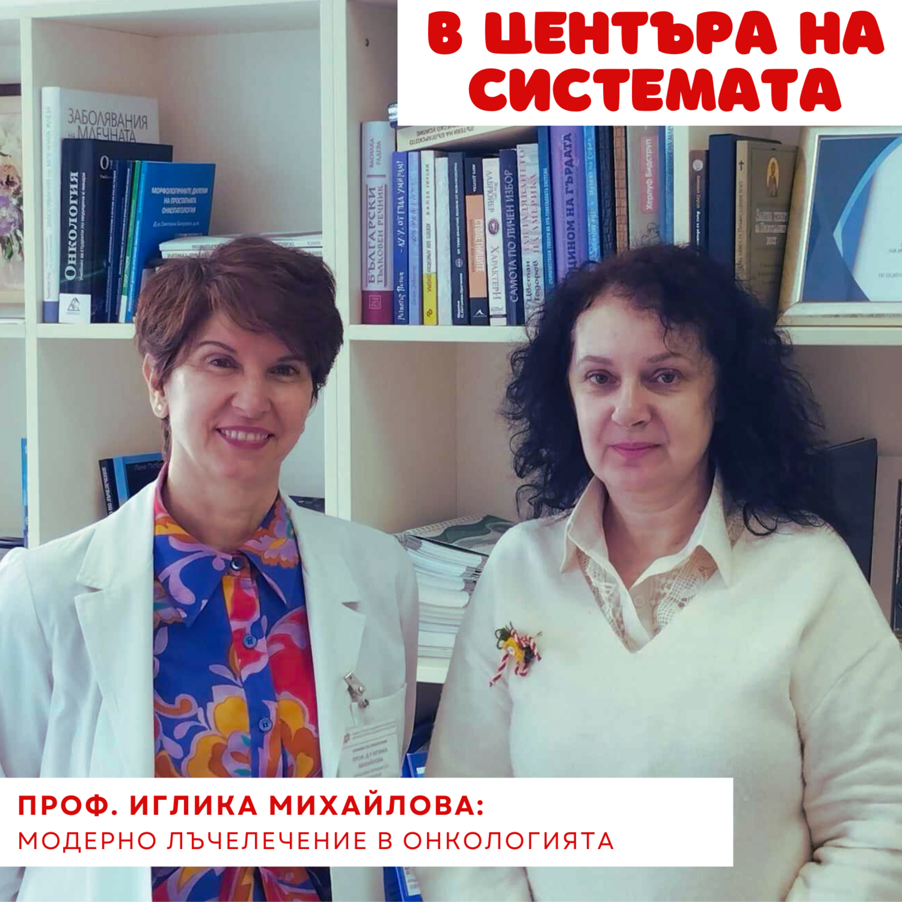 В центъра на системата - Лъчелечение episode artwork