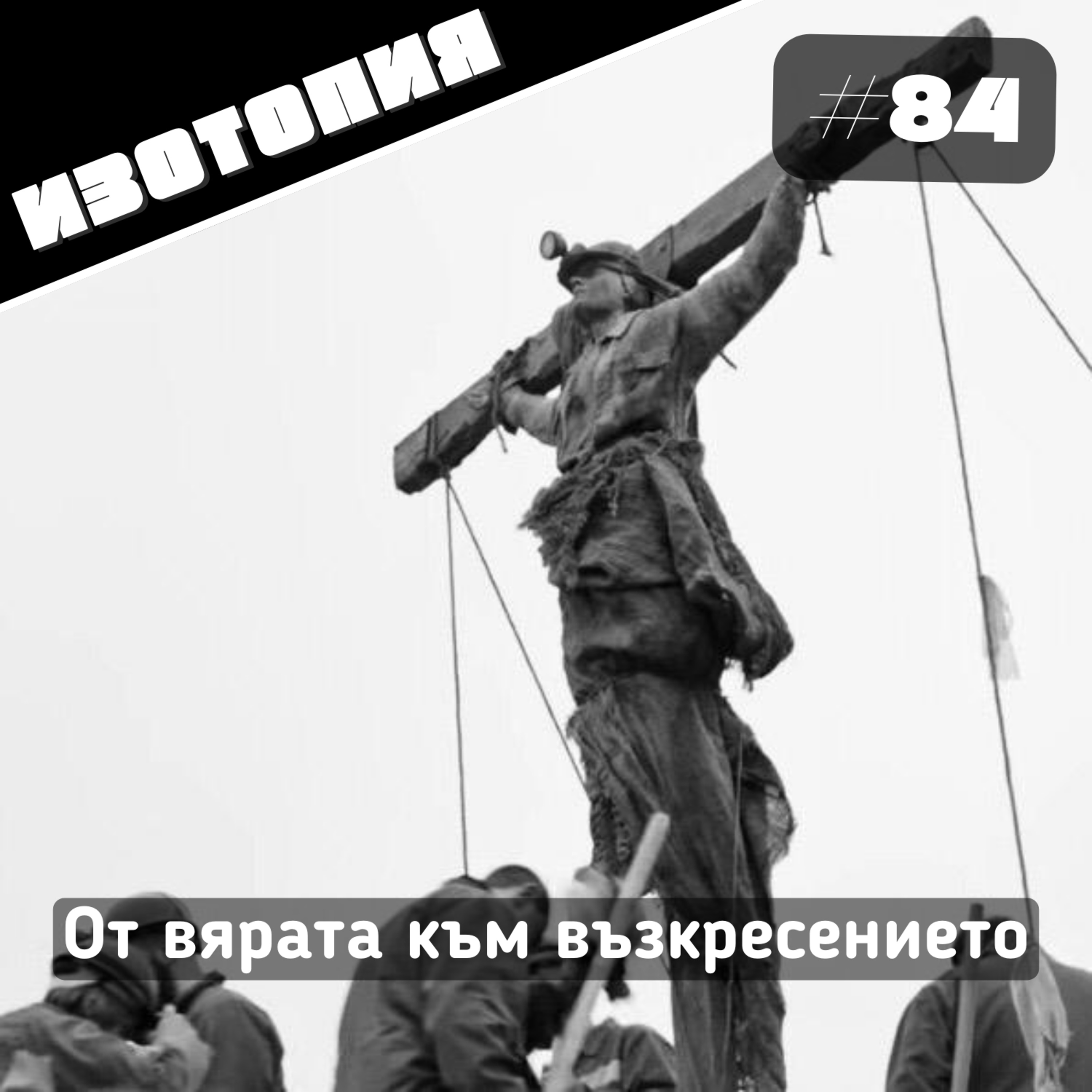 От вярата към възкресението | Изотопия #84 episode artwork