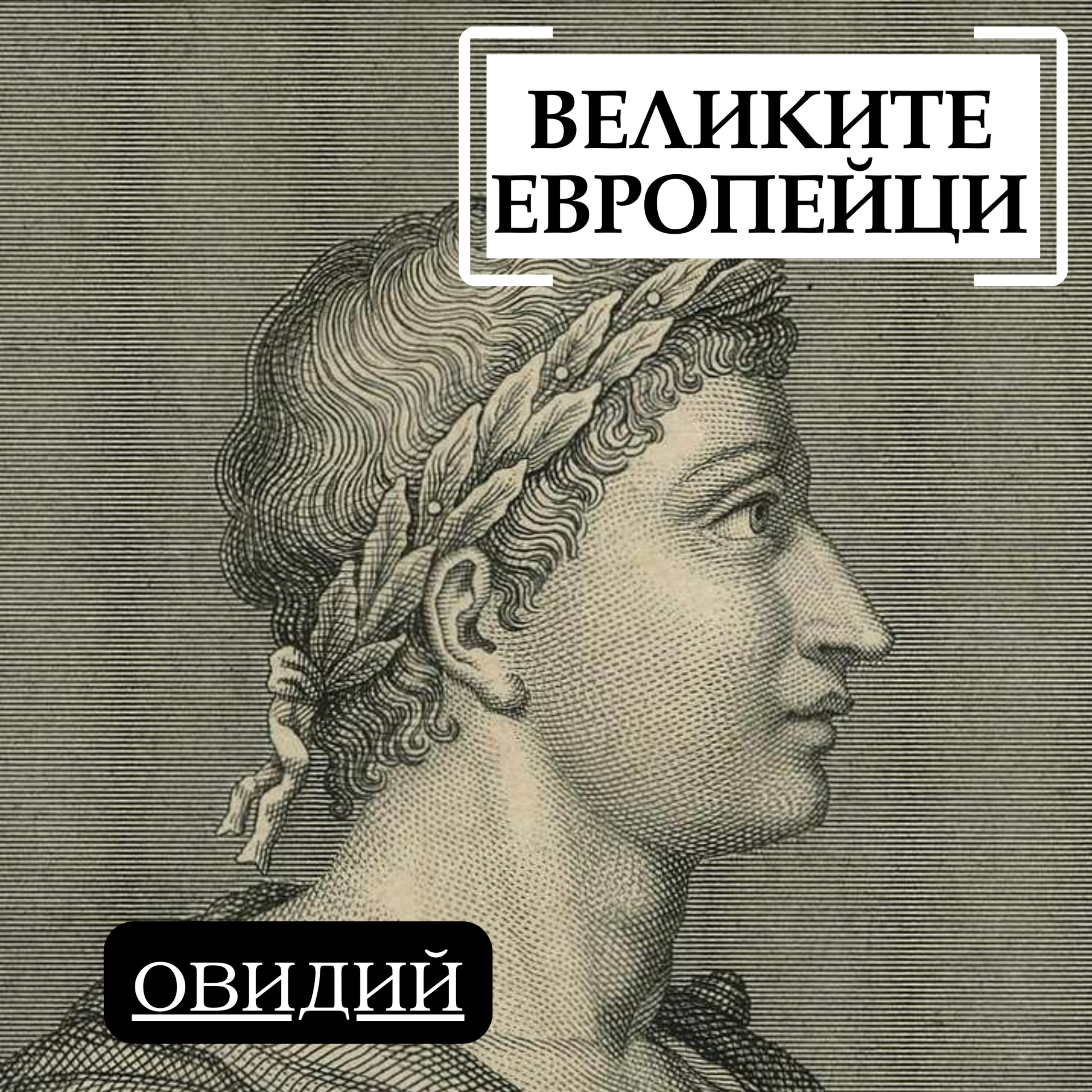Овидий episode artwork