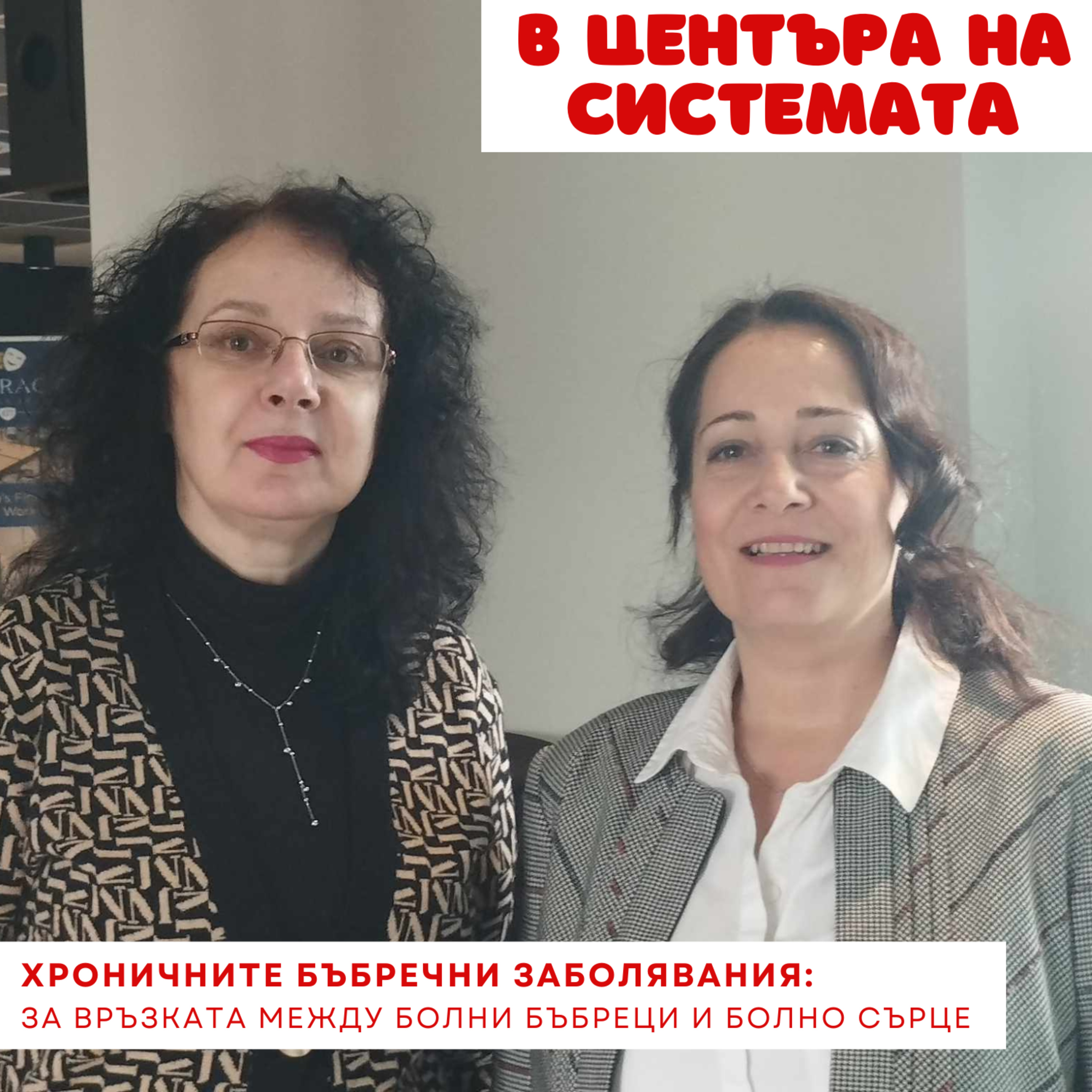В центъра на системата - Бъбречно здраве episode artwork