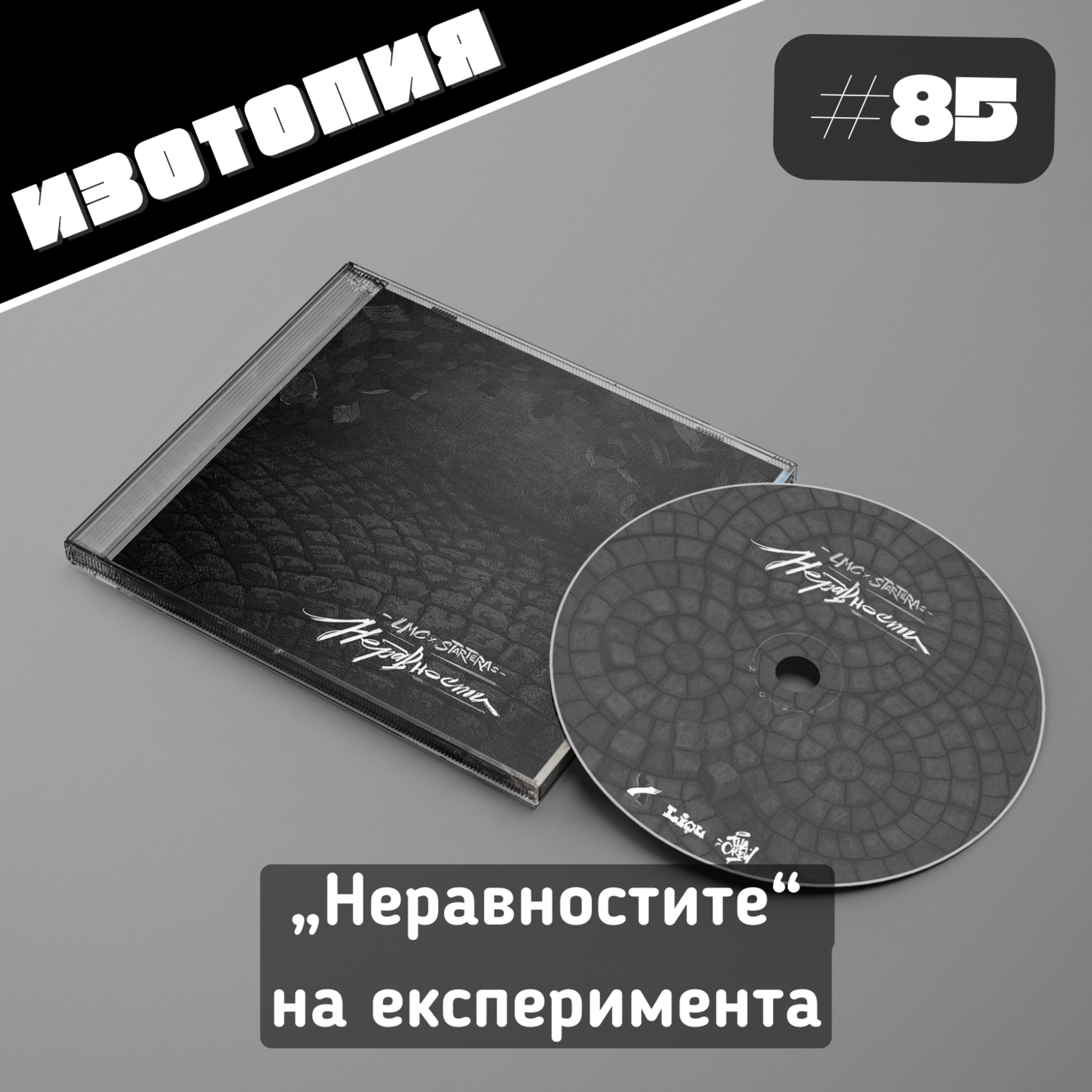 "Неравностите" на експеримента | Изотопия #85 episode artwork
