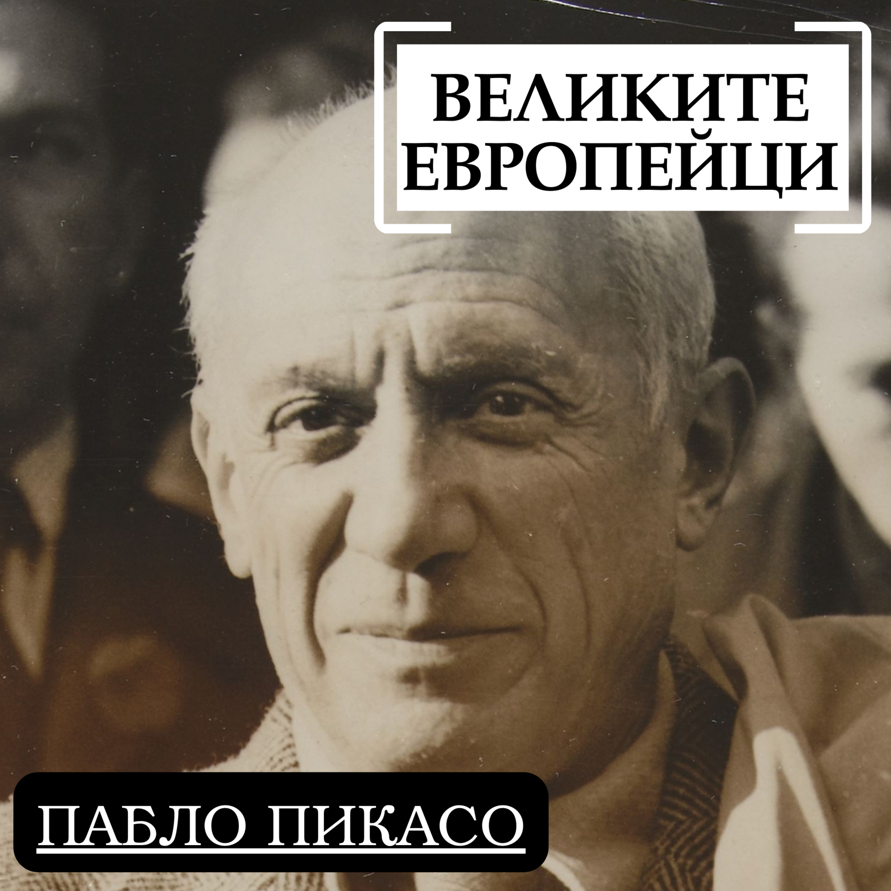 Пабло Пикасо episode artwork