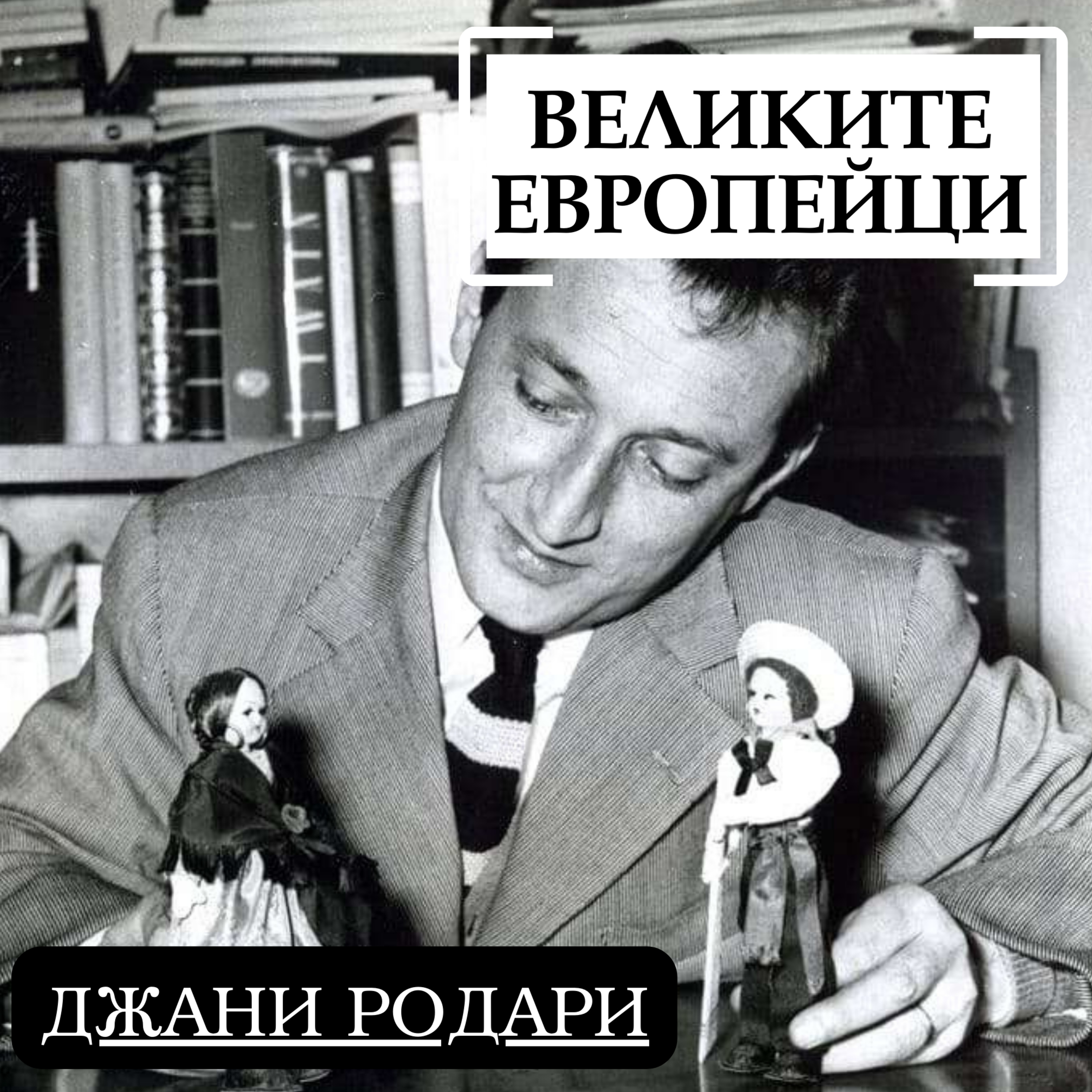 Джани Родари episode artwork