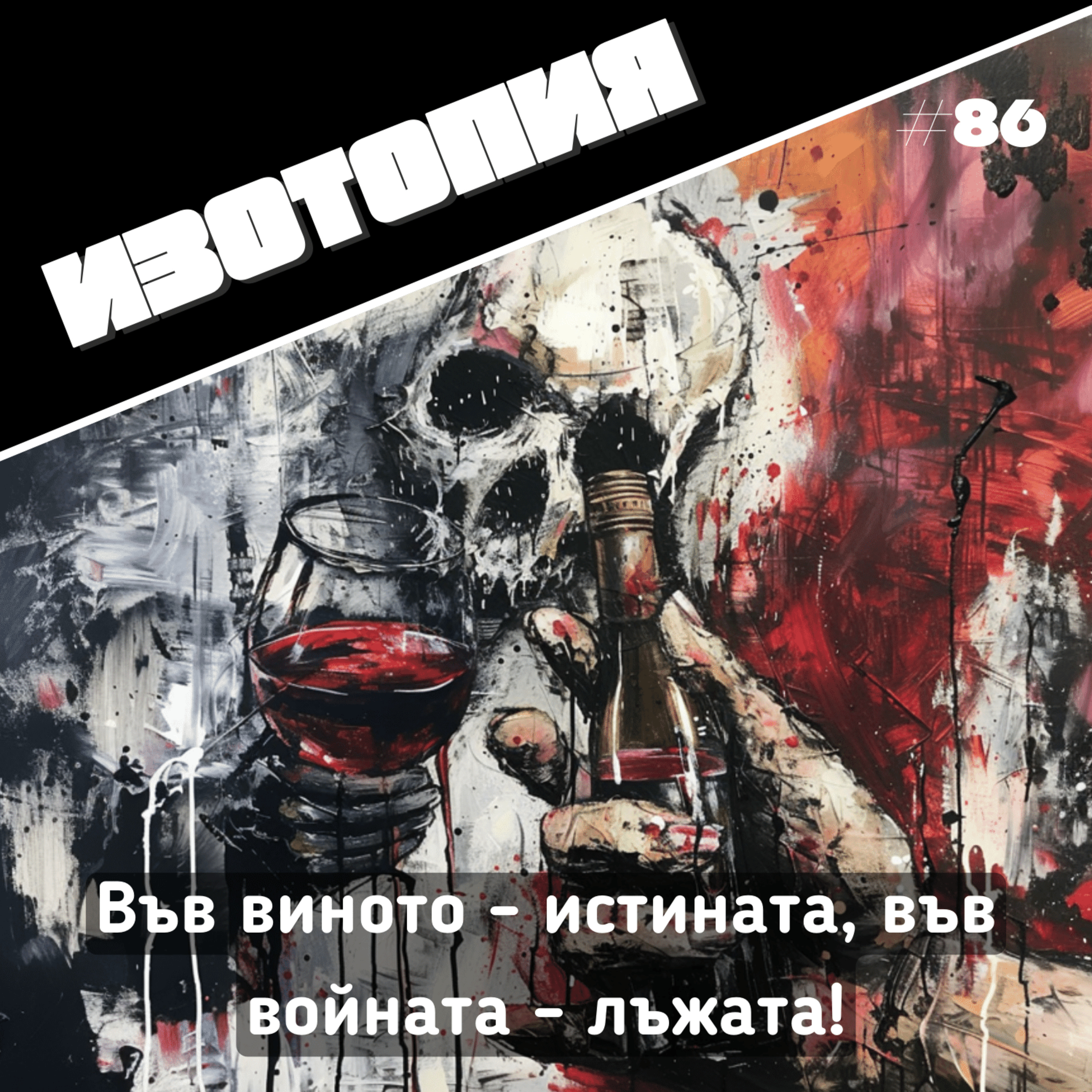 Във виното - истината, във войната - лъжата! | Изотопия #86