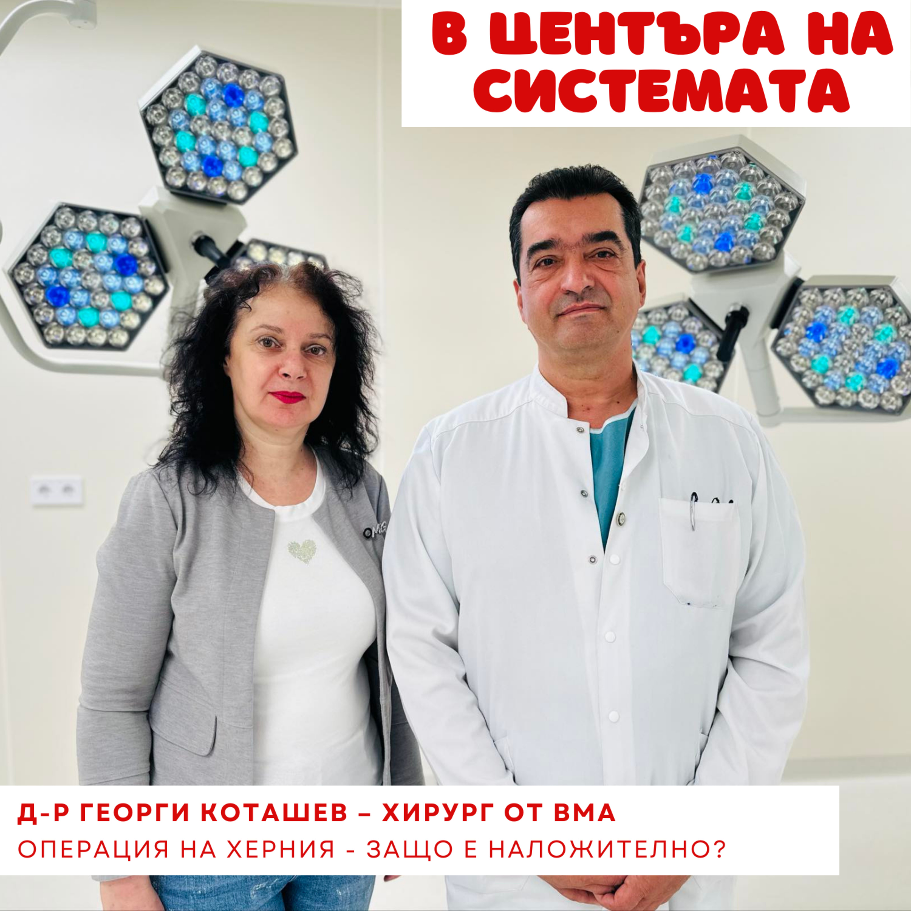 В центъра на системата - Операция на херния