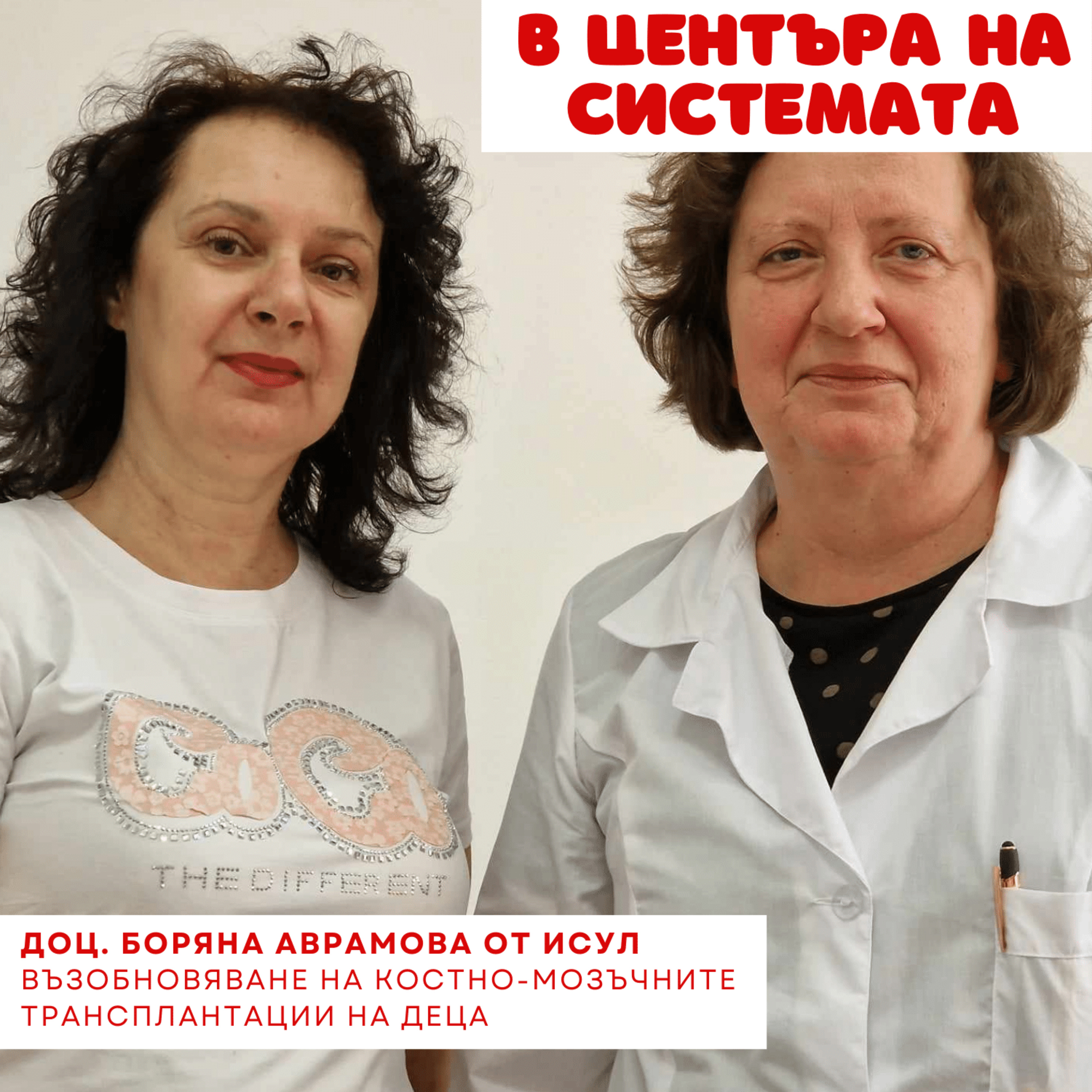 В центъра на системата - Костно-мозъчните трансплантации на деца episode artwork