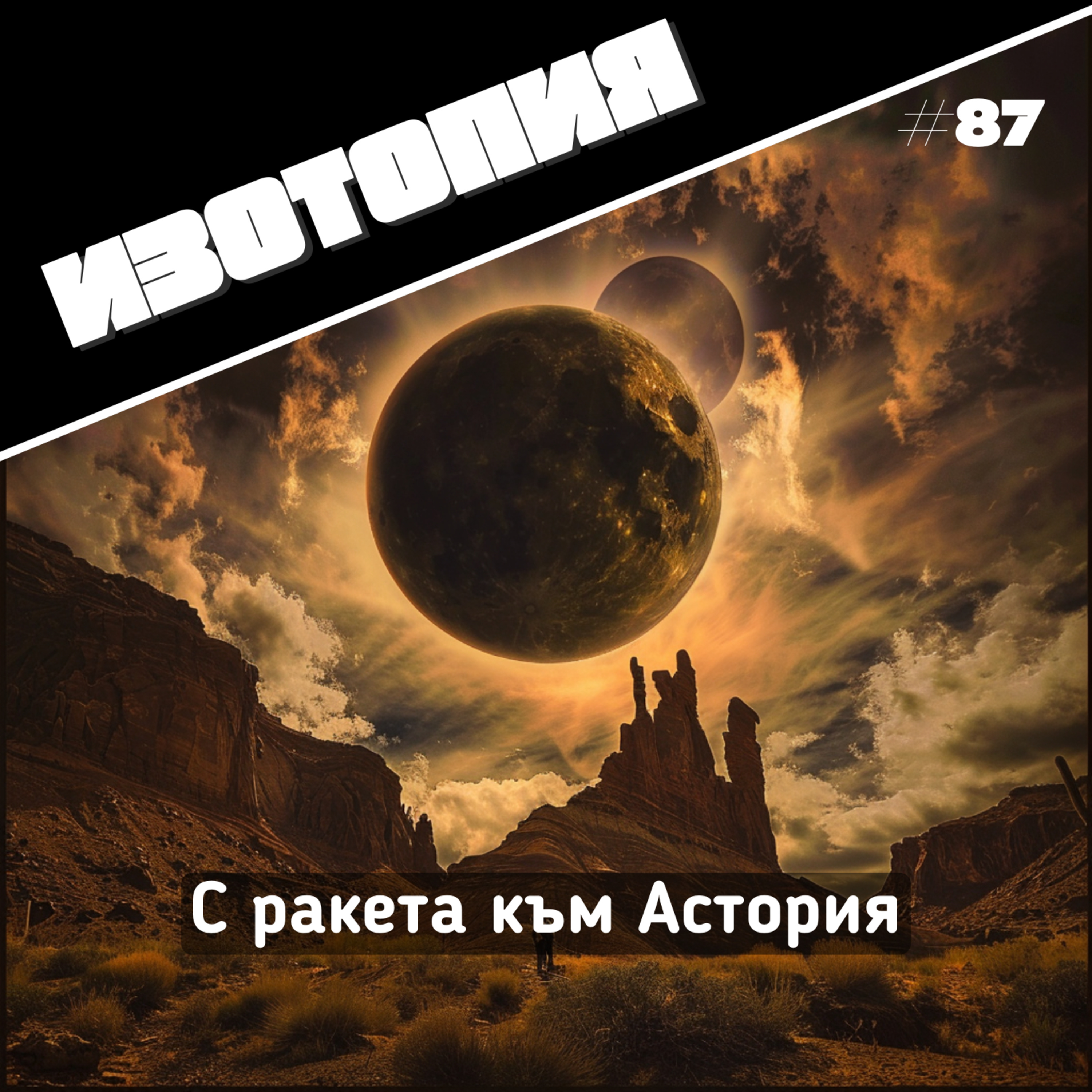 С ракета към Астория | Изотопия #87 episode artwork