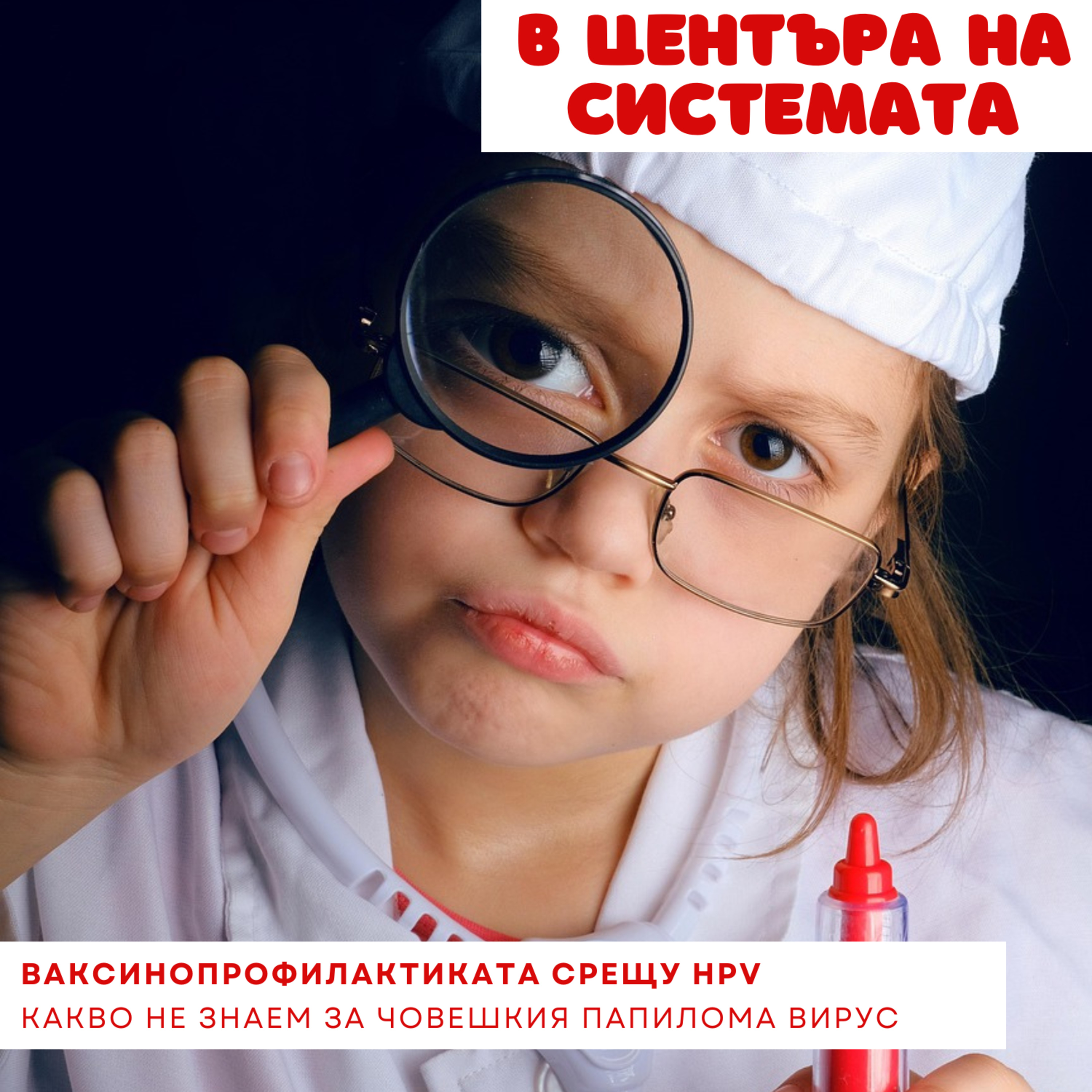 В центъра на системата - Ваксинопредотвратими ракови заболявания