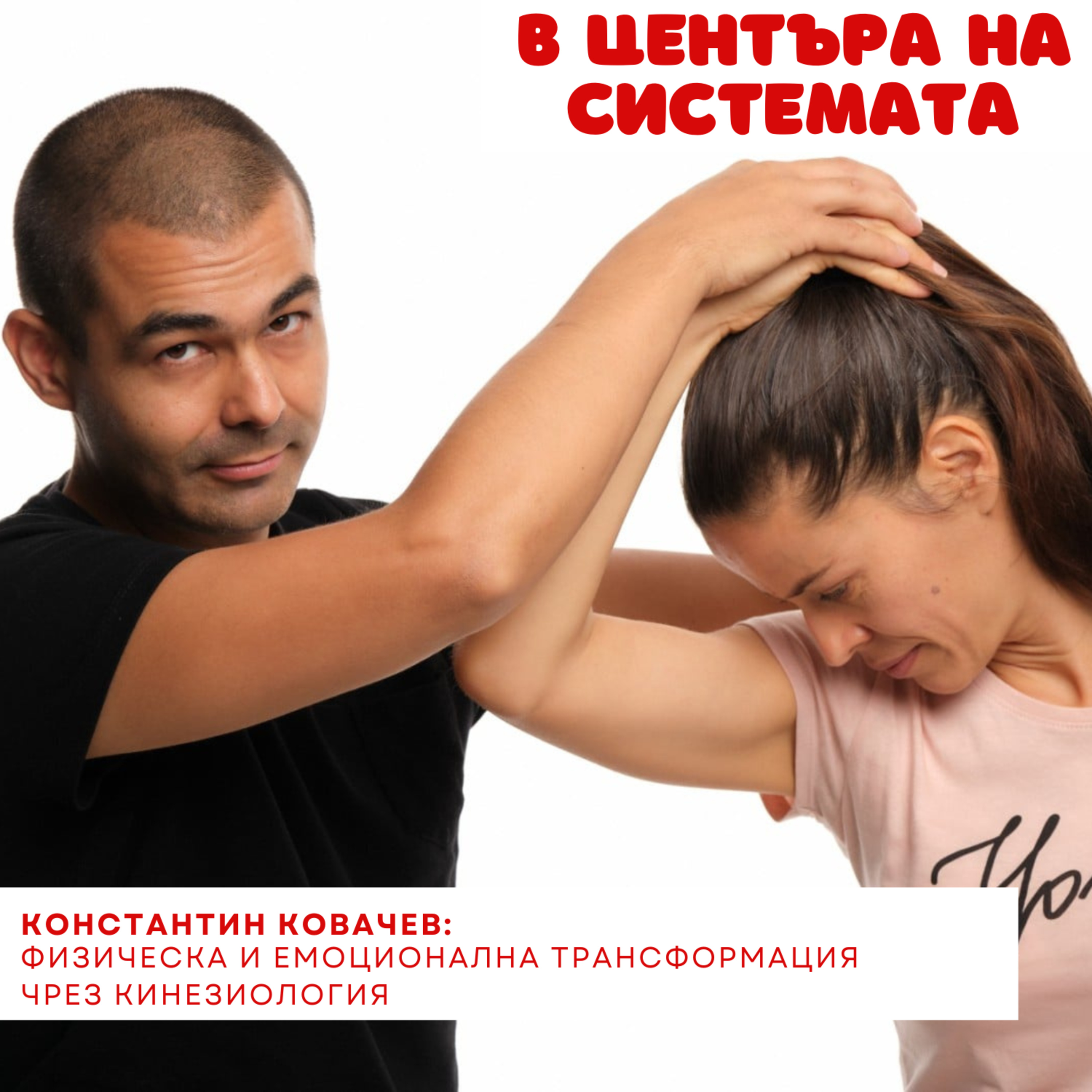 В центъра на системата - Методът Актив Ситинг episode artwork