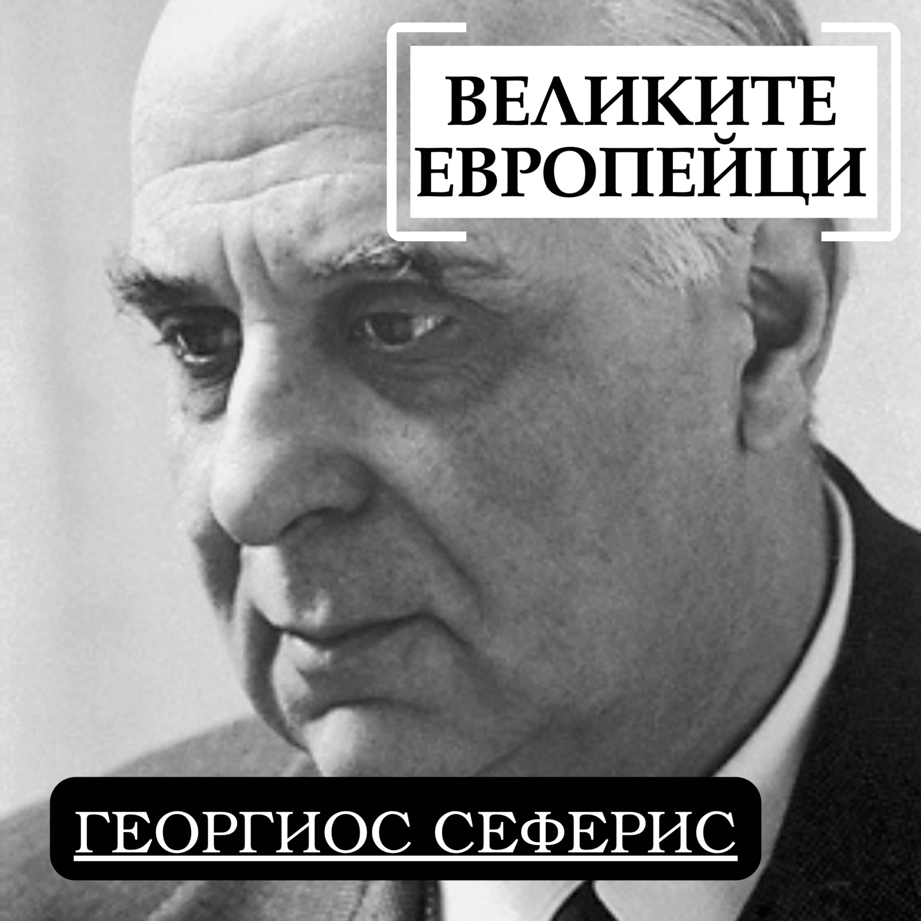 Георгиос Сеферис episode artwork