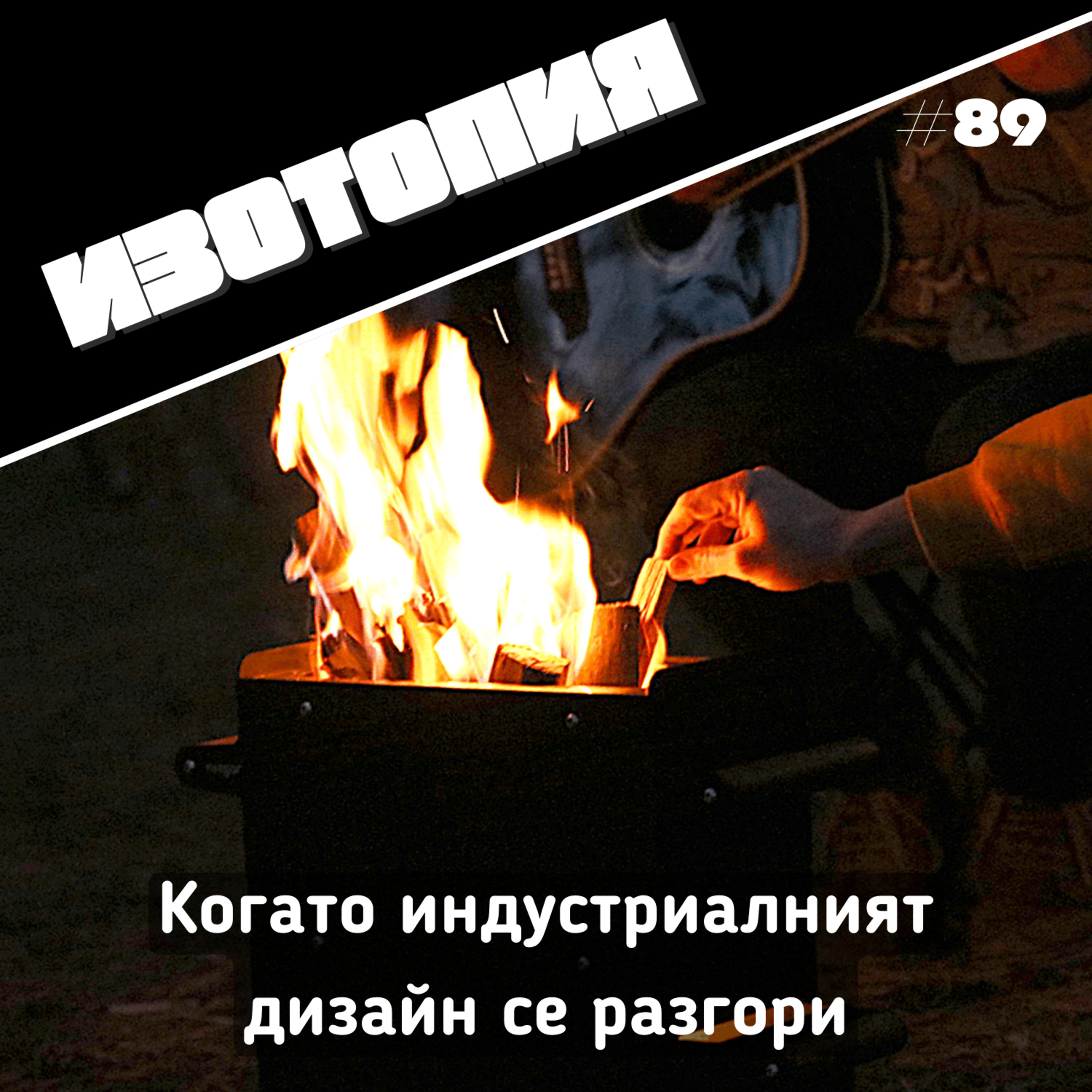 Когато индустриалният дизайн се разгори | Изотопия #89
