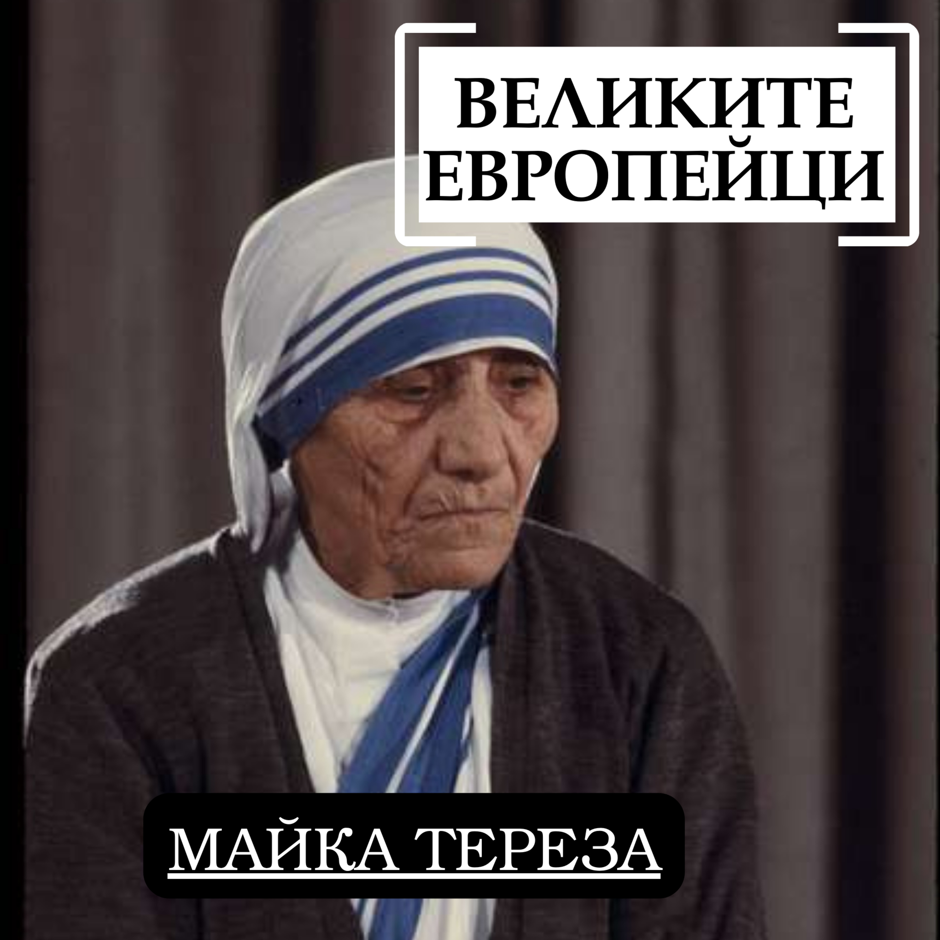 Майка Тереза episode artwork