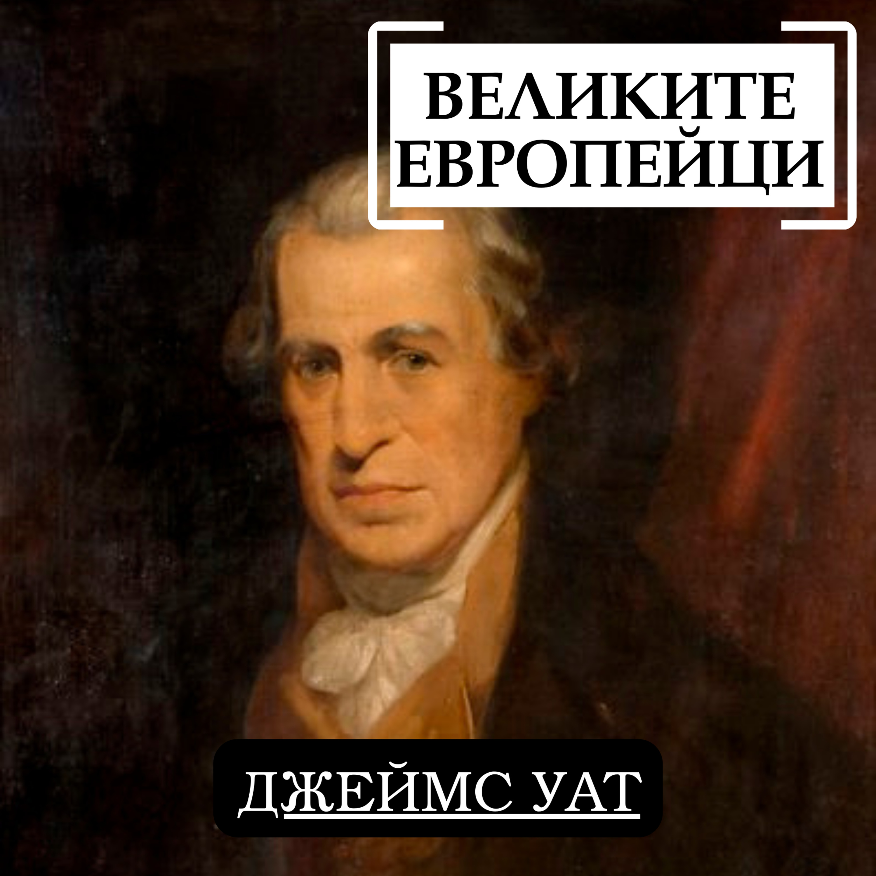 Джеймс Уат episode artwork