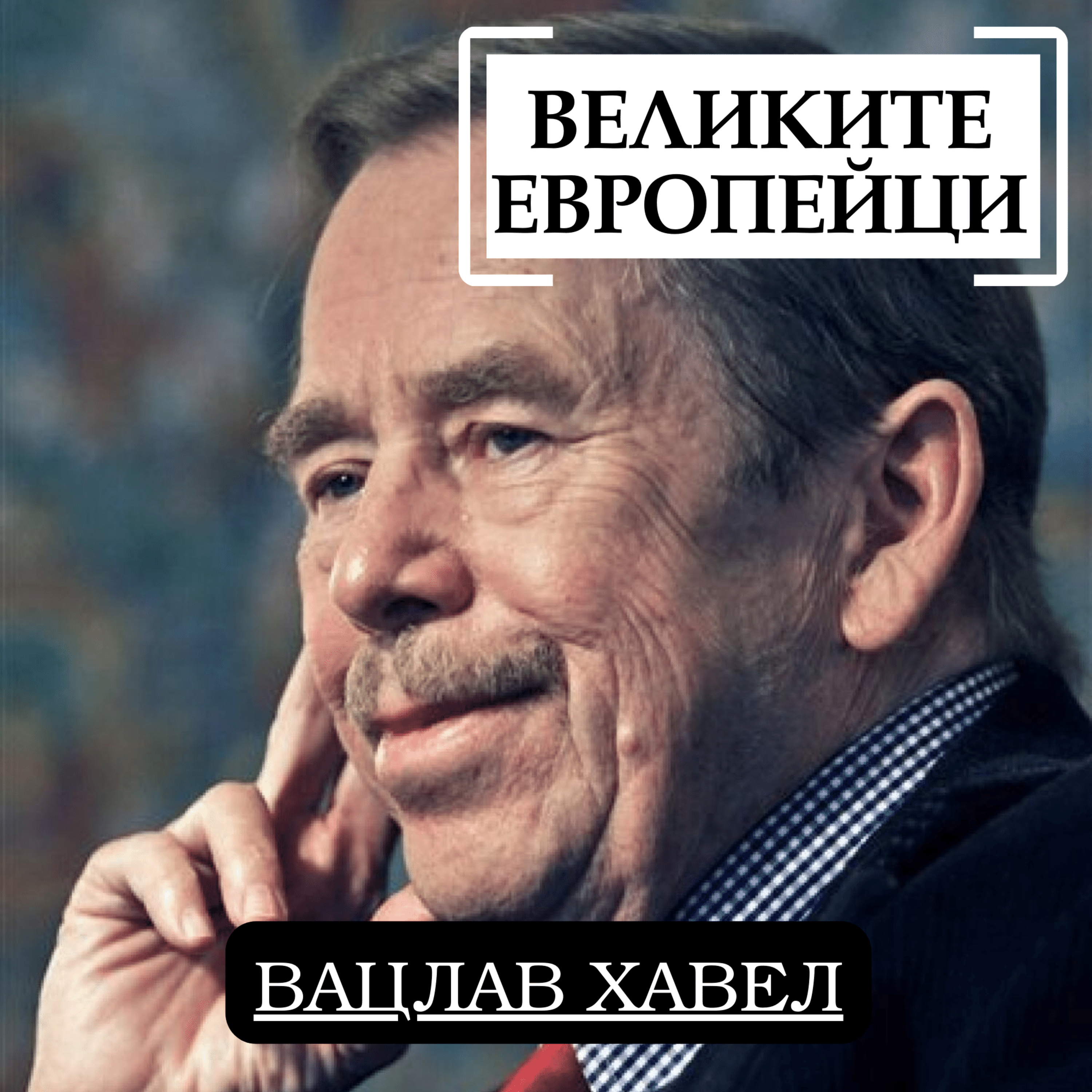 Вацлав Хавел episode artwork