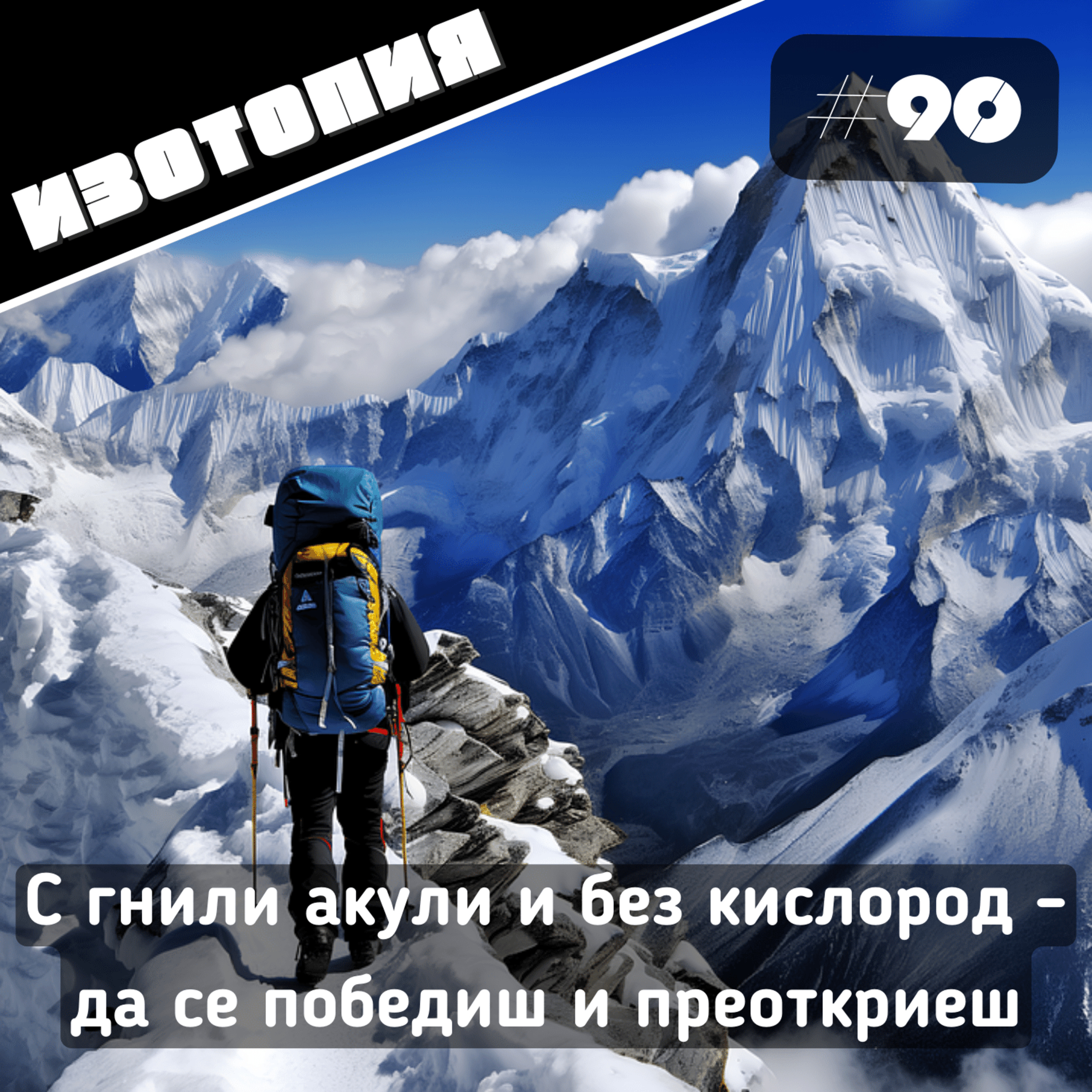 С гнили акули и без кислород - да се победиш и преоткриеш | Изотопия #90 episode artwork
