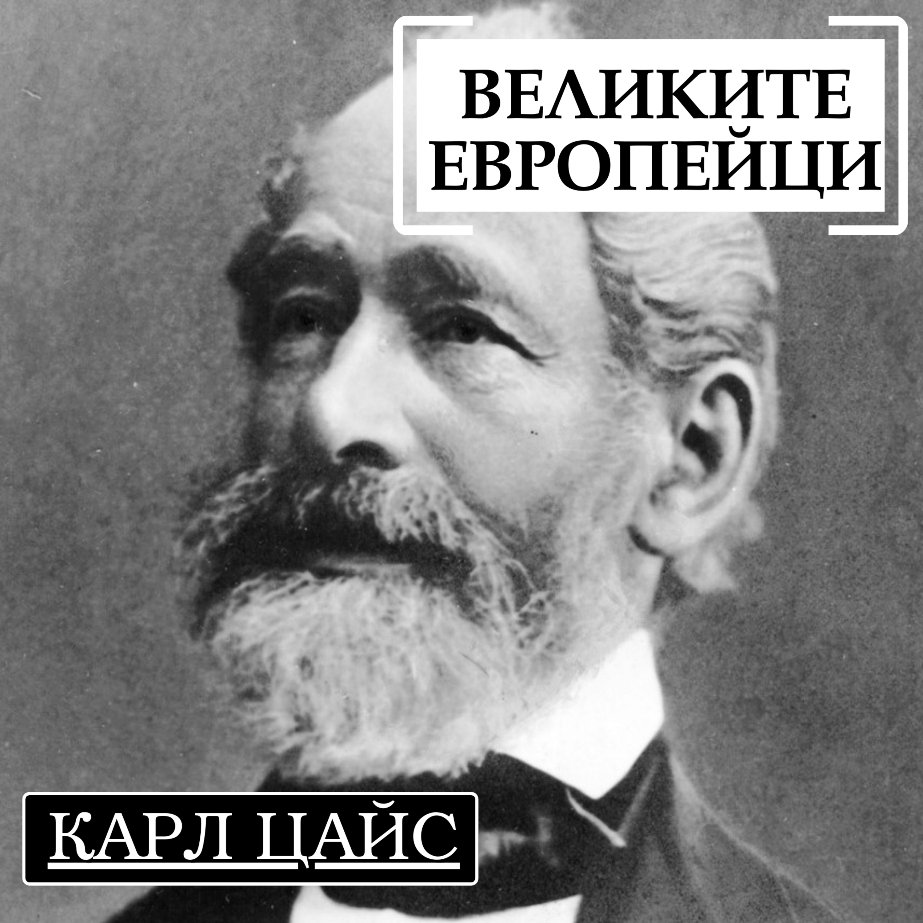 Карл Цайс episode artwork