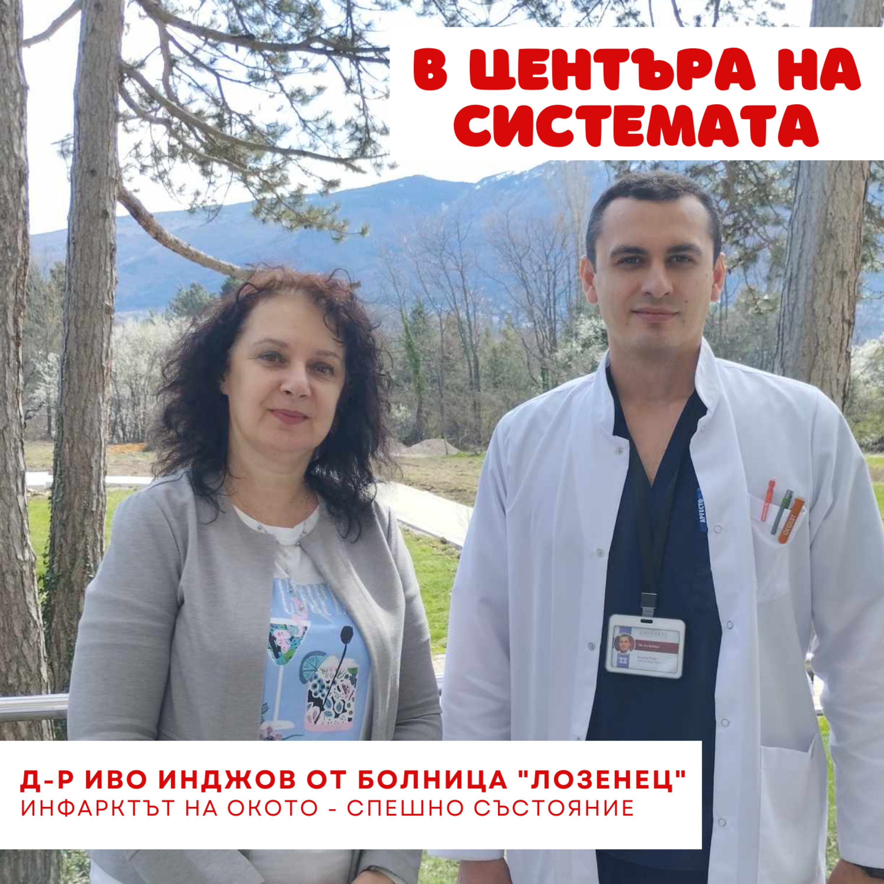 В центъра на системата - Инфаркт на окото episode artwork