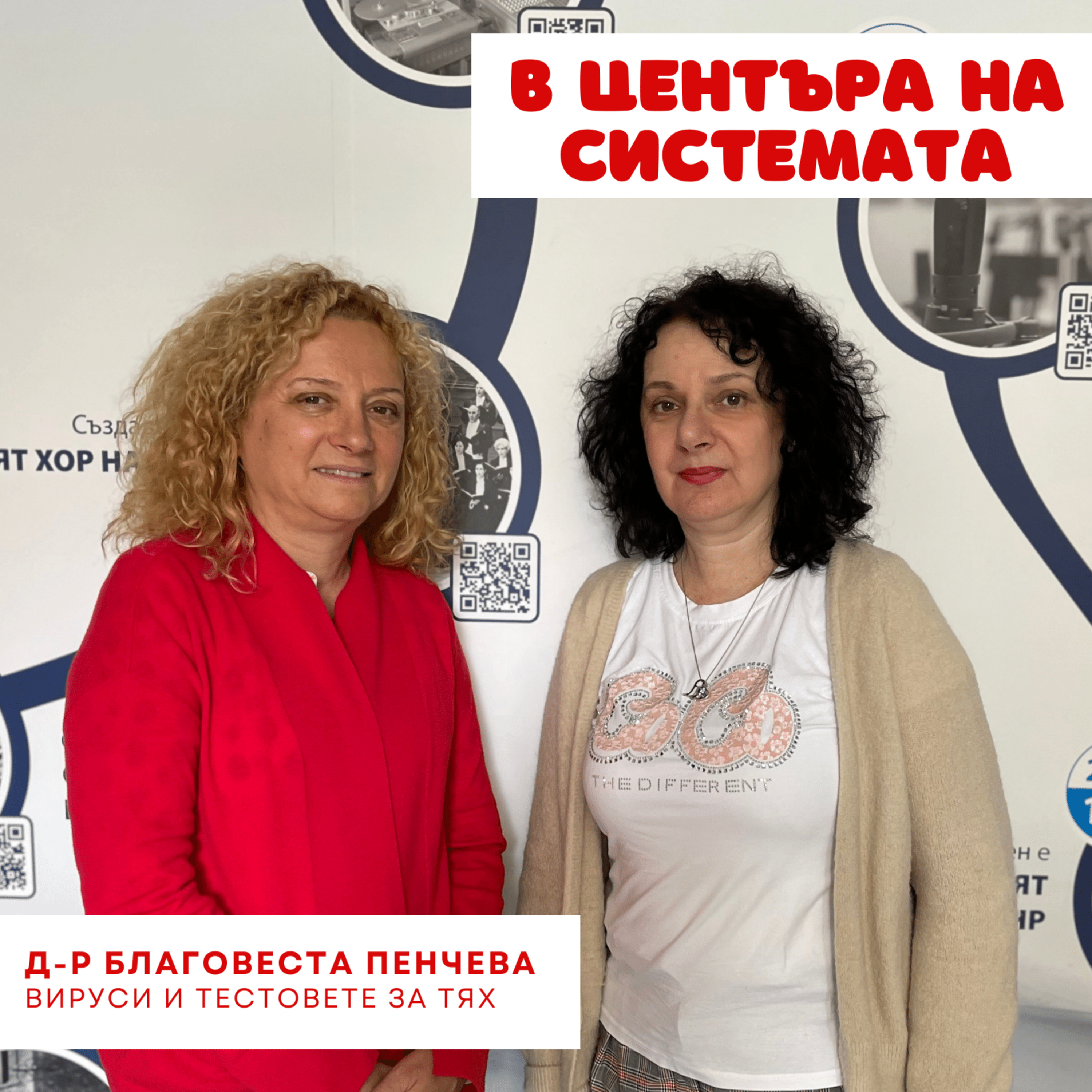 В центъра на системата - Лабораторни изследвания за коклюш и други инфекции