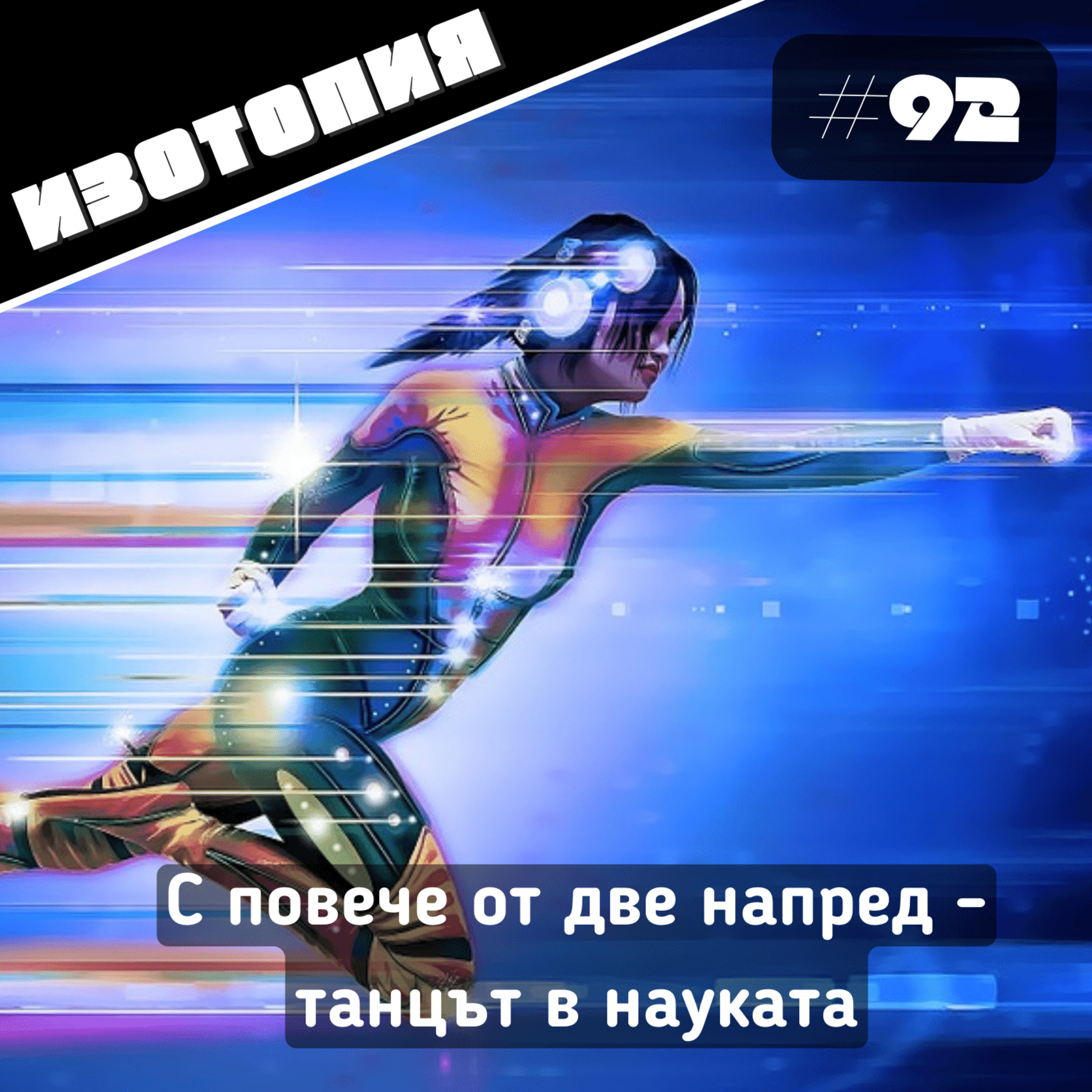 С повече от две напред - танцът в науката | Изотопия #92