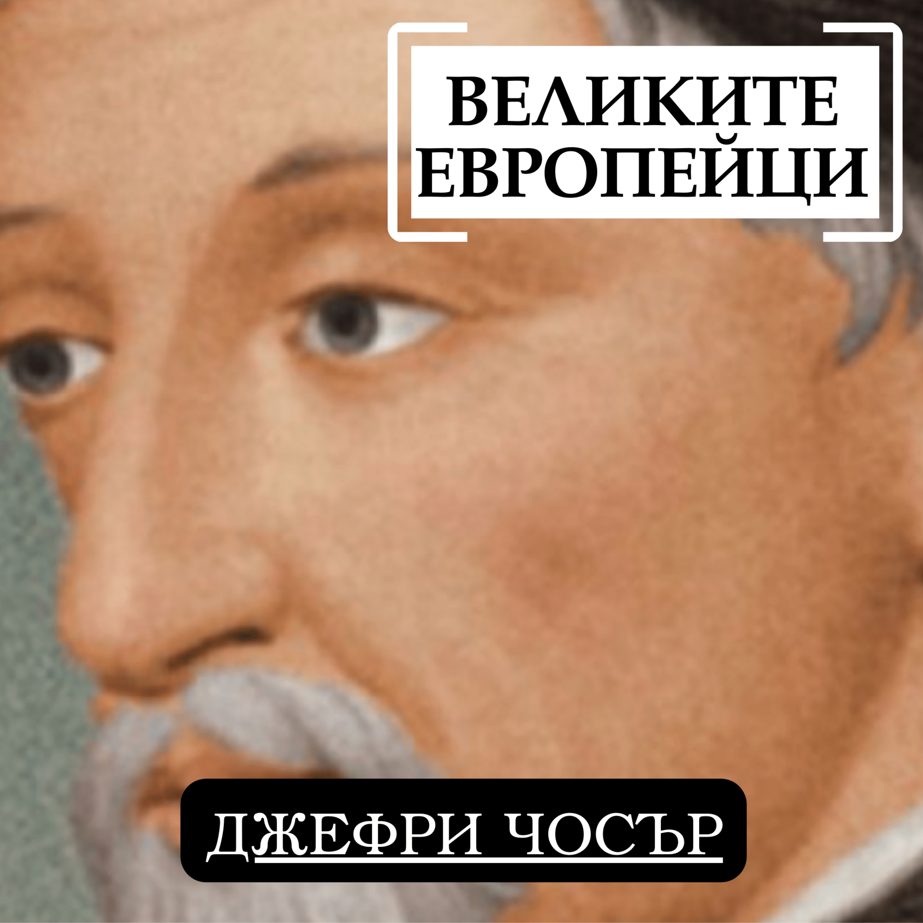 Великите европейци - Джефри Чосър episode artwork