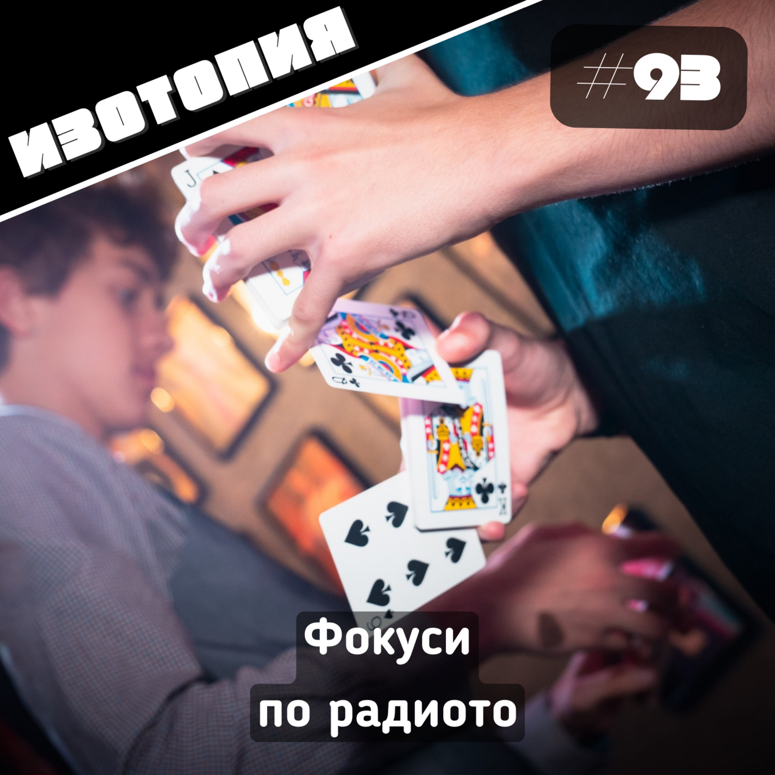 Фокуси по радиото | Изотопия #93 episode artwork