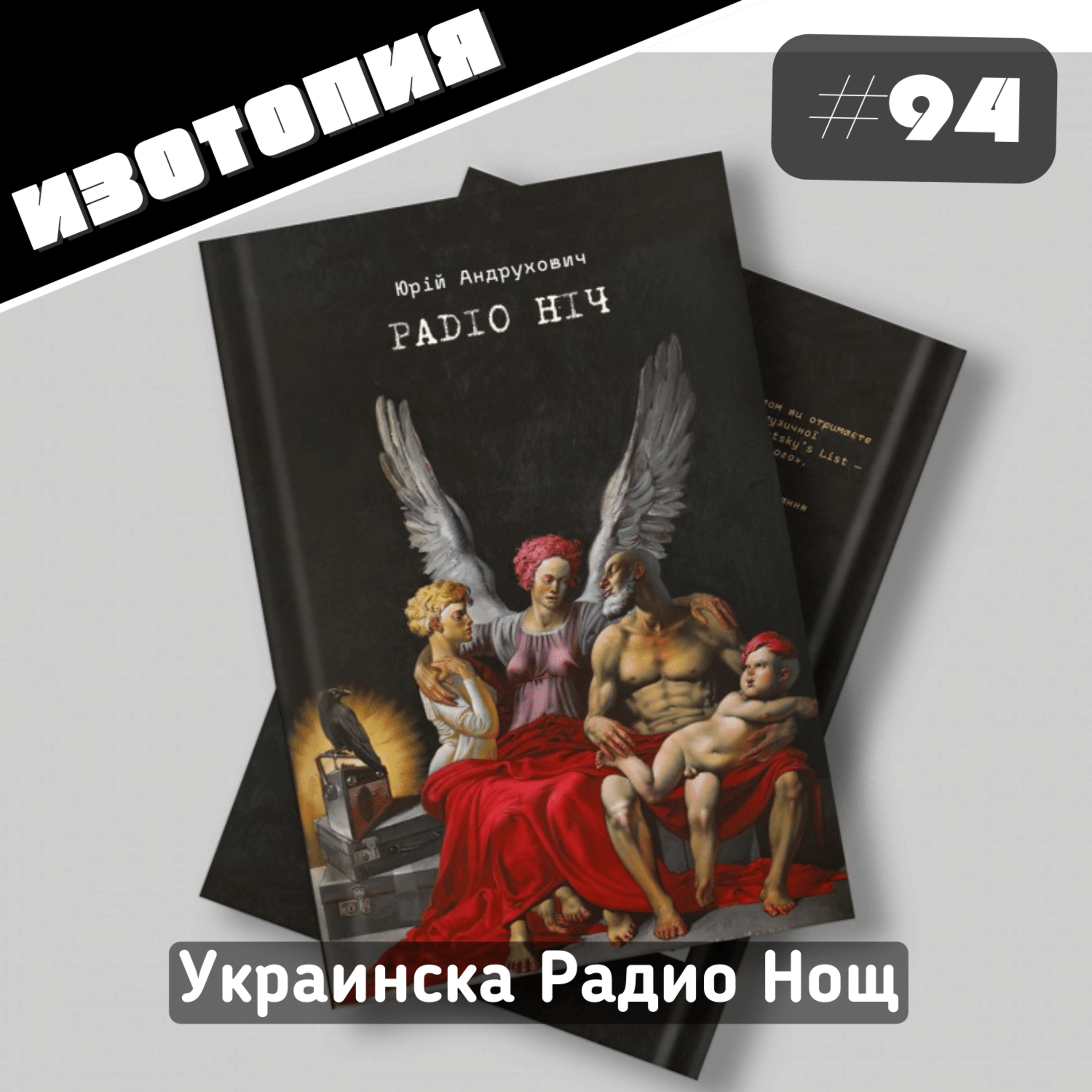 Украинска Радио Нощ | Изотопия #94 episode artwork