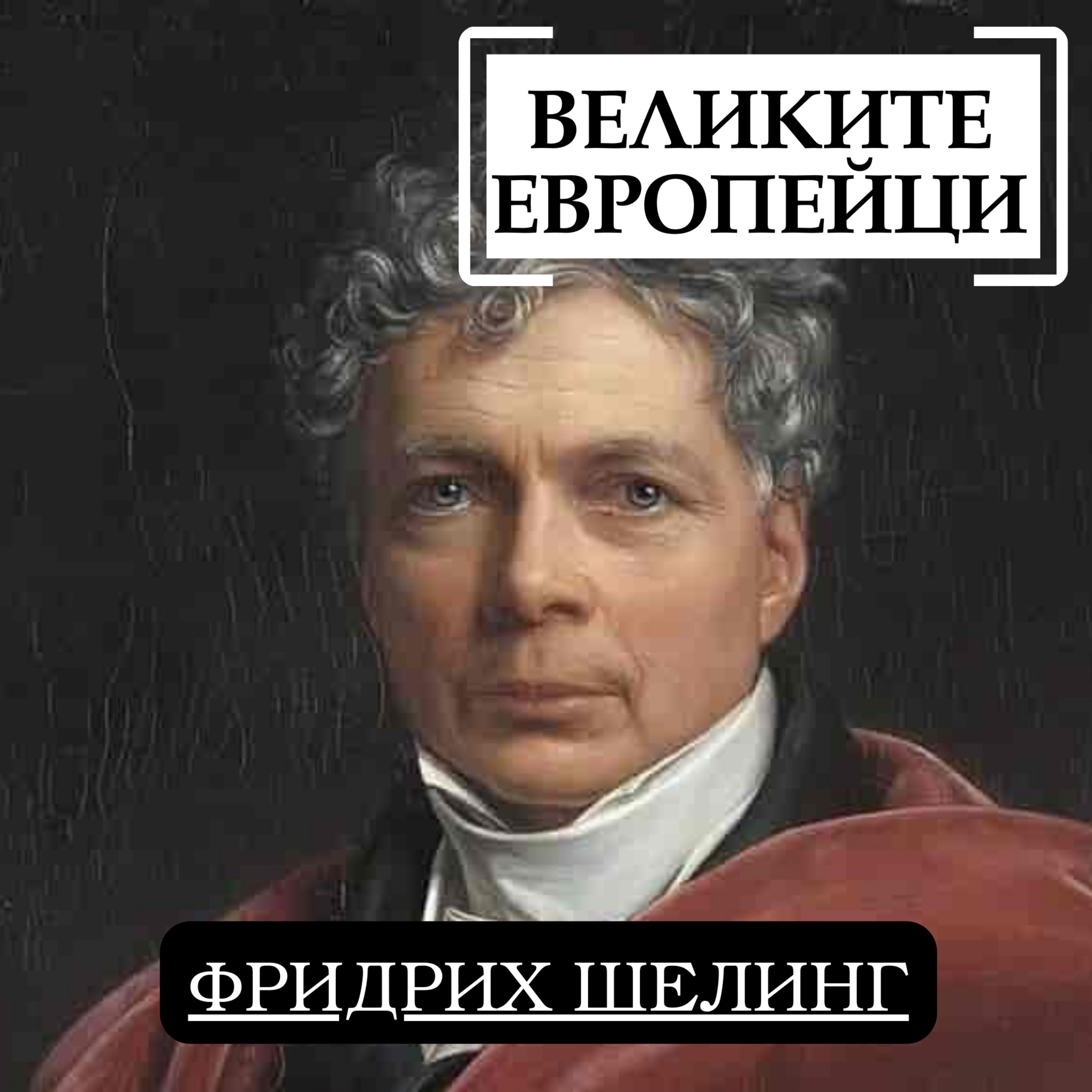 Фридрих Шелинг episode artwork