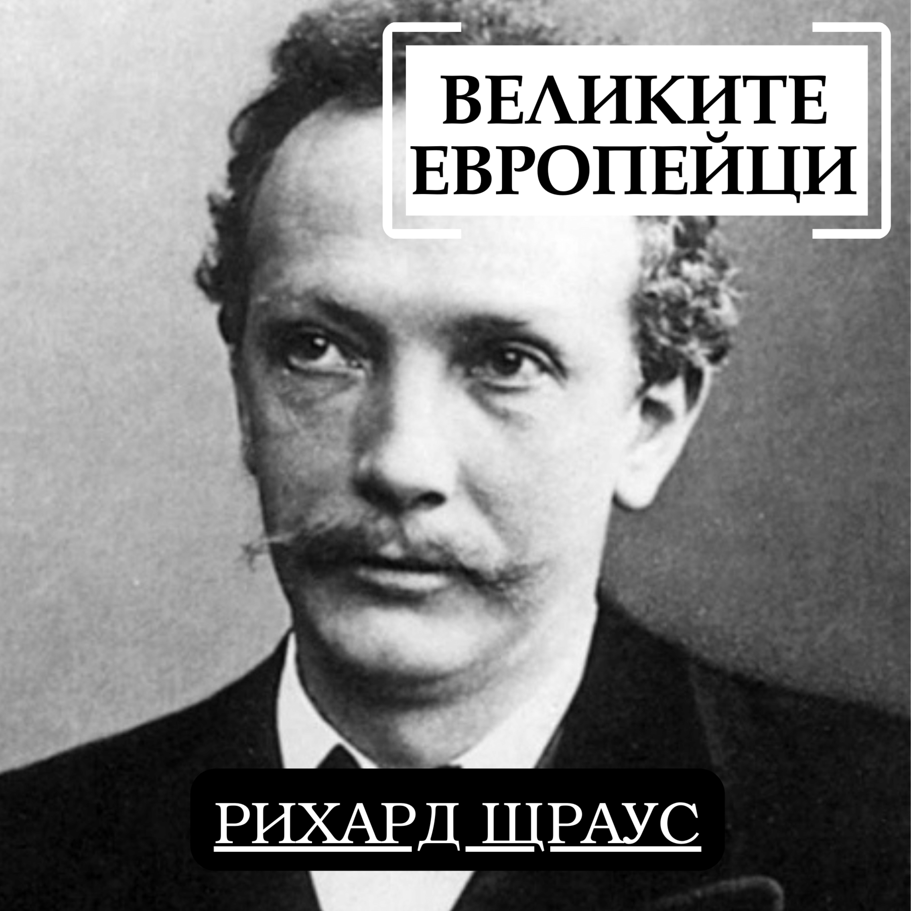 Рихард Щраус episode artwork