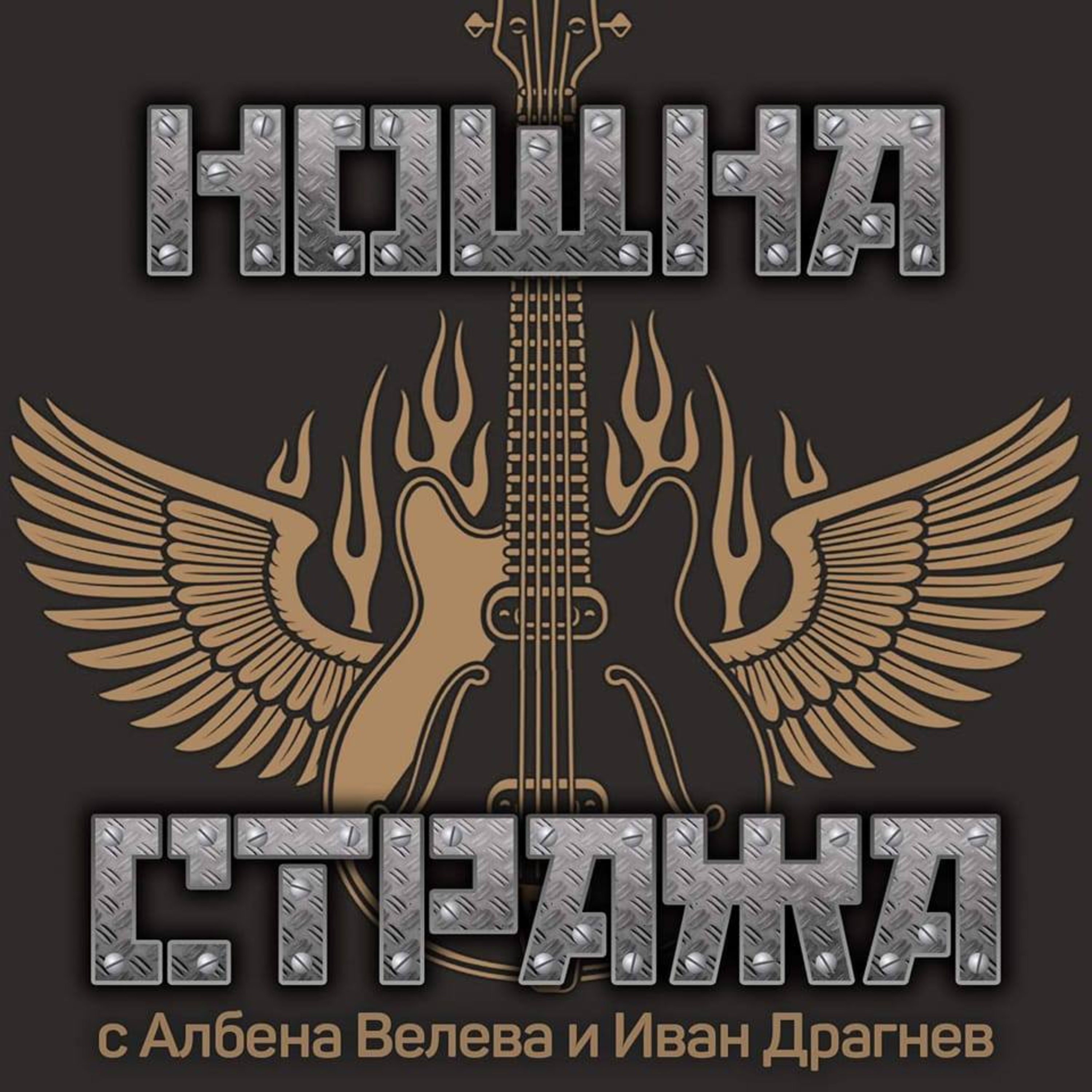 Нощна стража - SEVI episode artwork