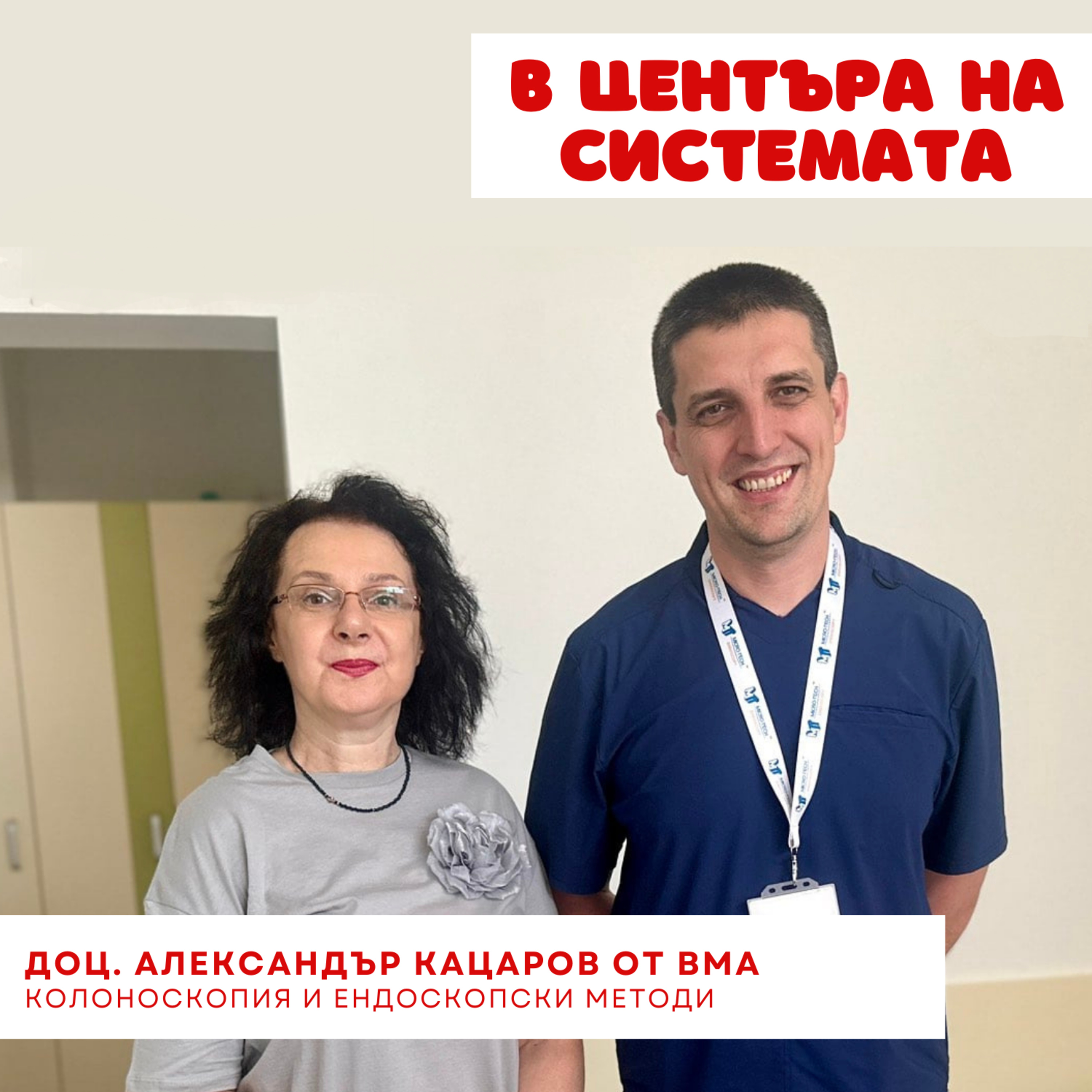 В центъра на системата - Колоноскопия – защо е важно episode artwork